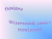 Презентація на тему «Похідна» (варіант 1)