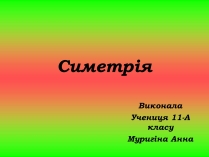 Презентація на тему «Симетрія» (варіант 2)