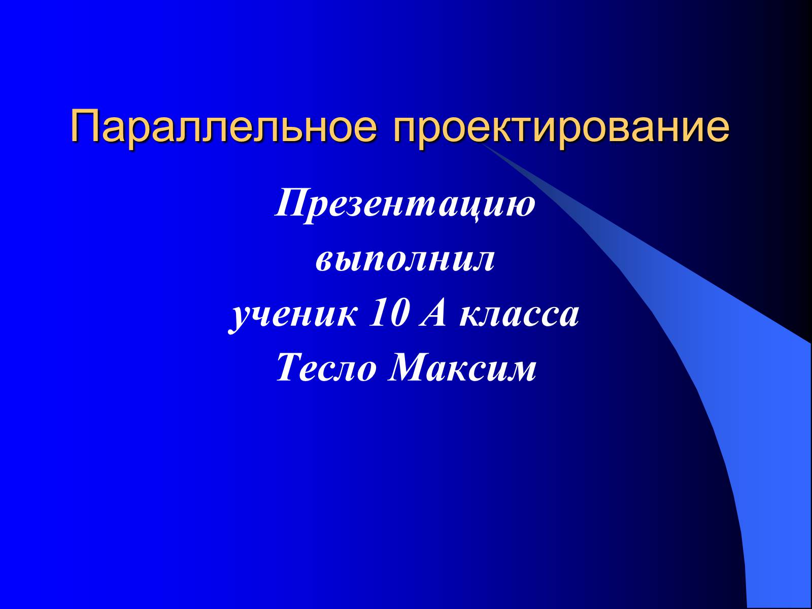 Презентація на тему «Параллельное проектирование» - Слайд #1