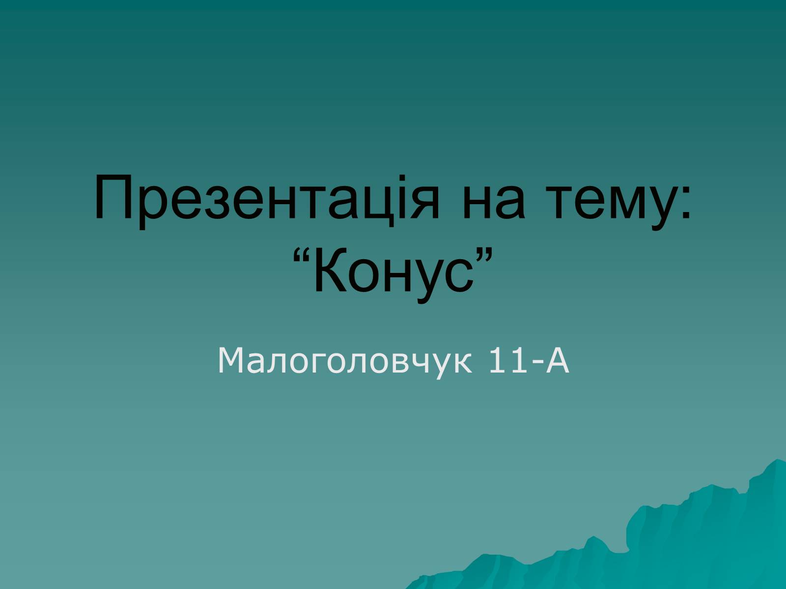 Презентація на тему «Конус» (варіант 6) - Слайд #1