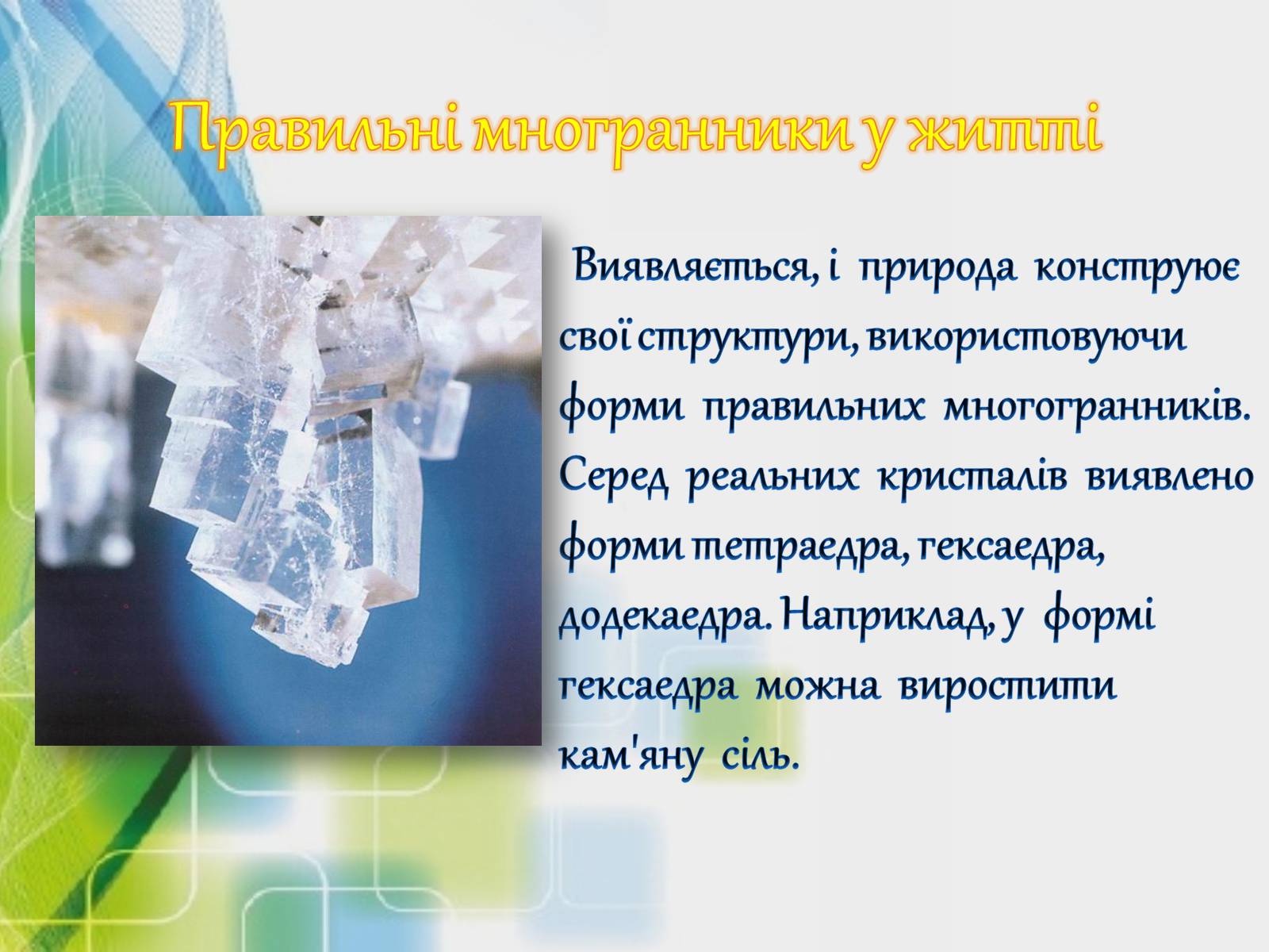 Презентація на тему «Застосування многранників у житті» - Слайд #3