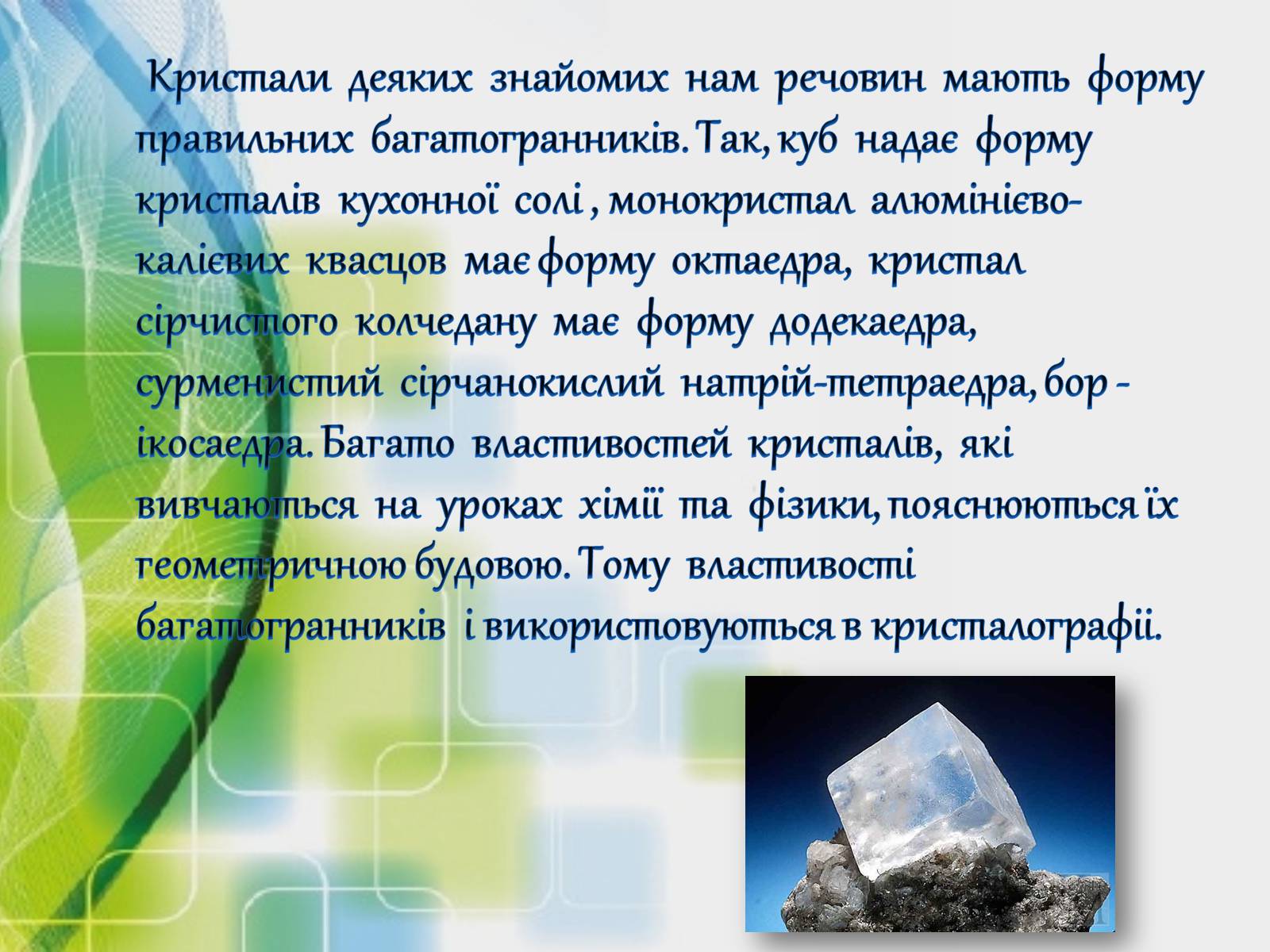 Презентація на тему «Застосування многранників у житті» - Слайд #4