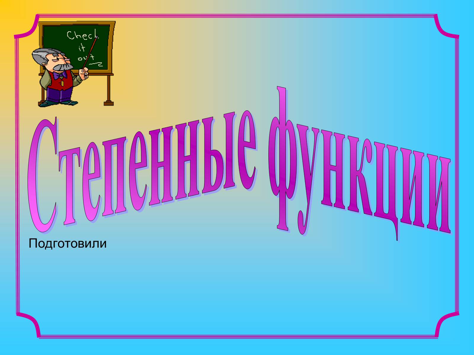 Презентація на тему «Степенные функции» - Слайд #1