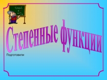 Презентація на тему «Степенные функции»