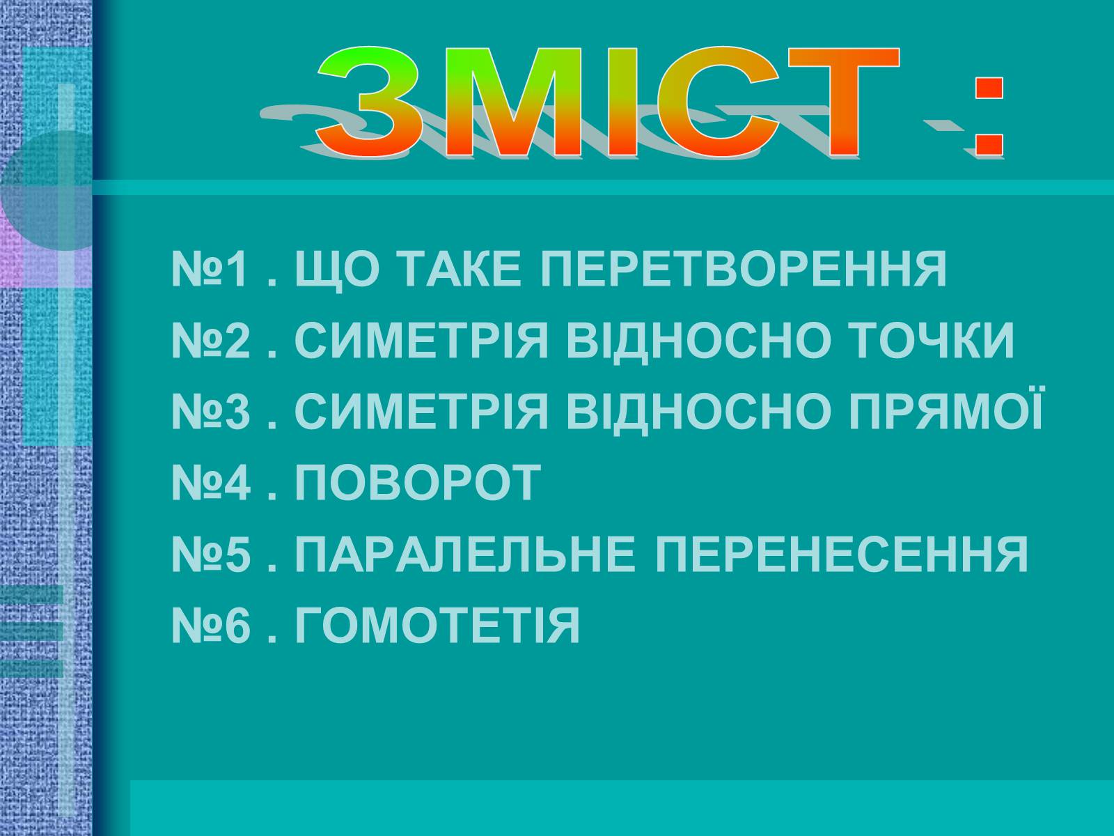 Презентація на тему «Геометричні перетворення» (варіант 2) - Слайд #2