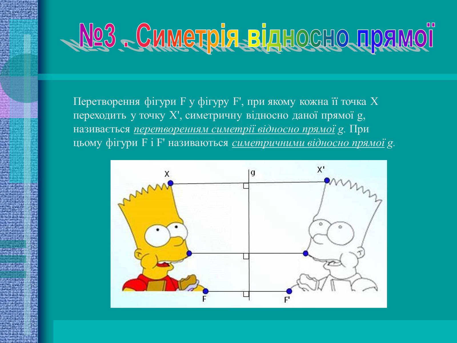 Презентація на тему «Геометричні перетворення» (варіант 2) - Слайд #8