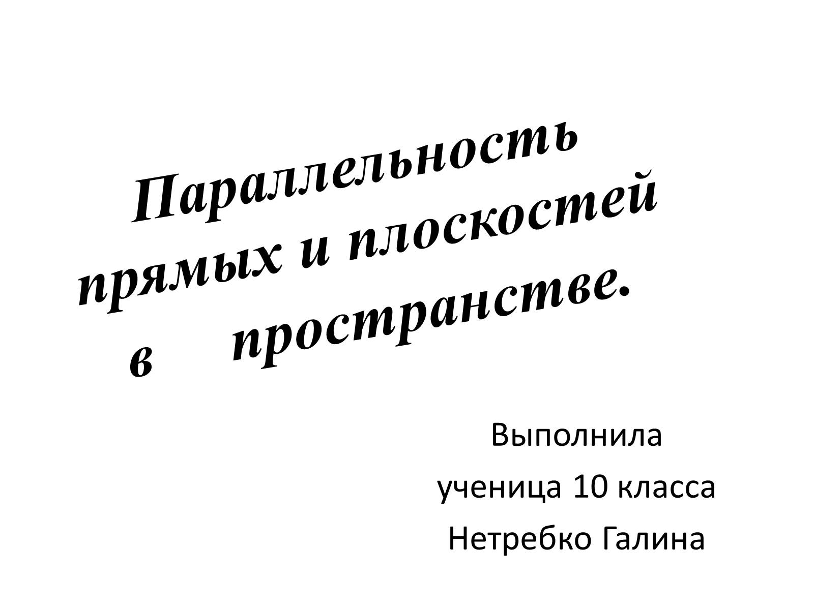 Презентація на тему «Параллельность прямых и плоскостей в пространстве» - Слайд #1