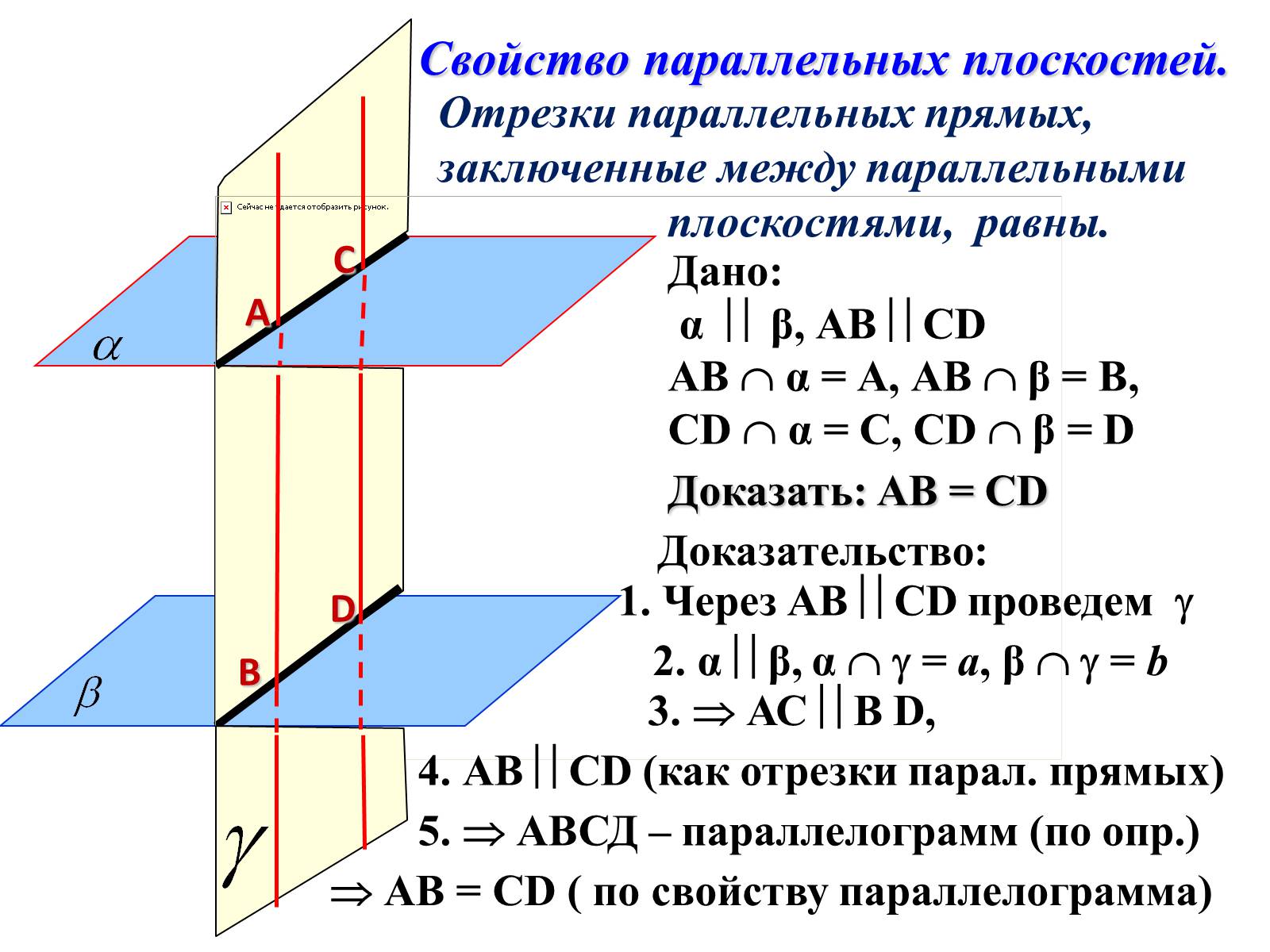 Отрезки между параллельными плоскостями. Отрезки прямых заключенные между параллельными плоскостями равны. Отрезки параллельных прямых заключенные между параллельными. Доказательство теоремы параллельности плоскостей 10 класс. Отрезки параллельных прямых заключённые между параллельными.