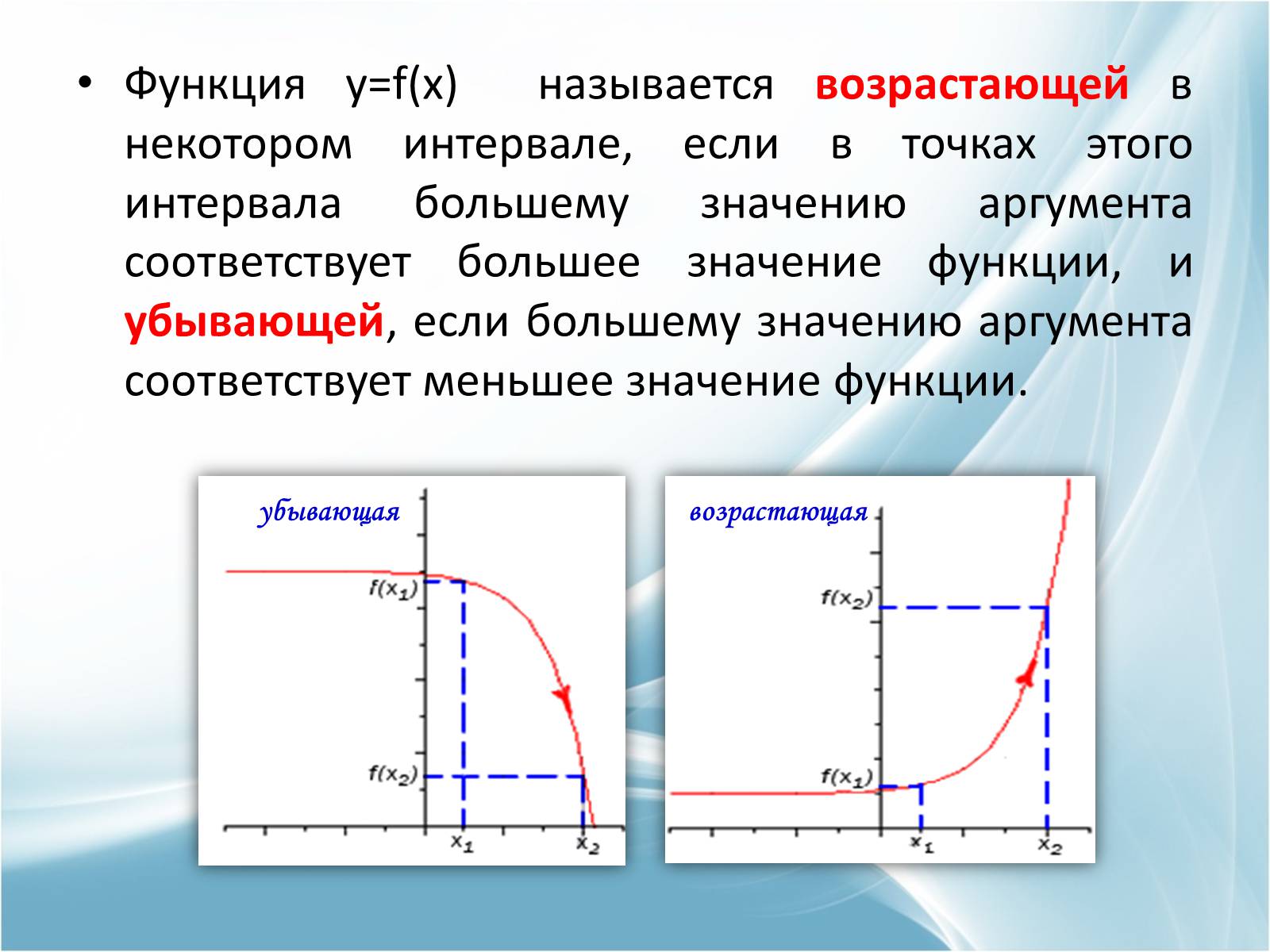 Функция возрастает в точке. Применение производной к исследованию функций и построению графиков. Какая функция называется возрастающей. Функция возрастает на интервале если. Функция y f x называется возрастающей.