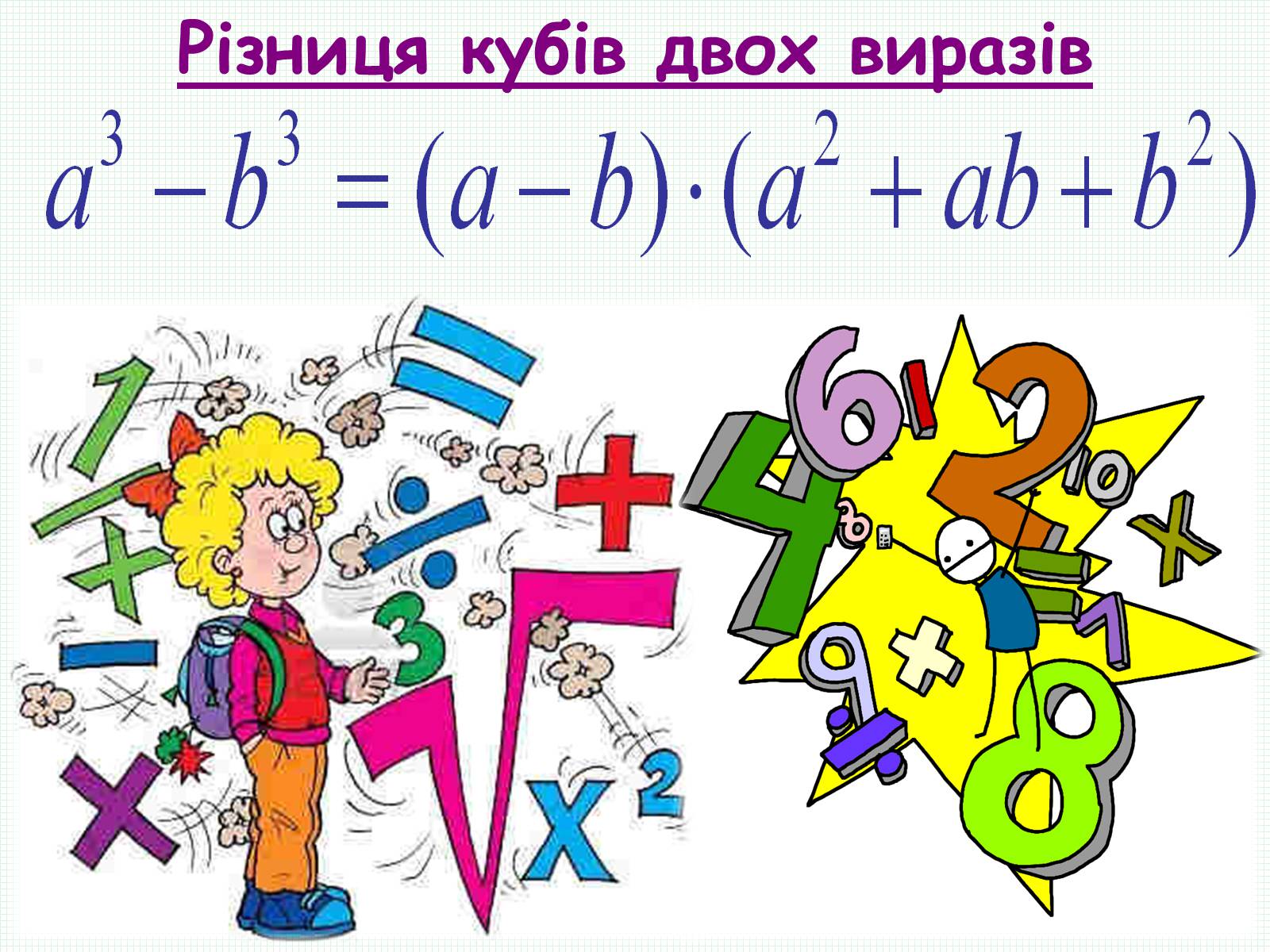 Презентація на тему «Формули скороченого множення» (варіант 2) - Слайд #11