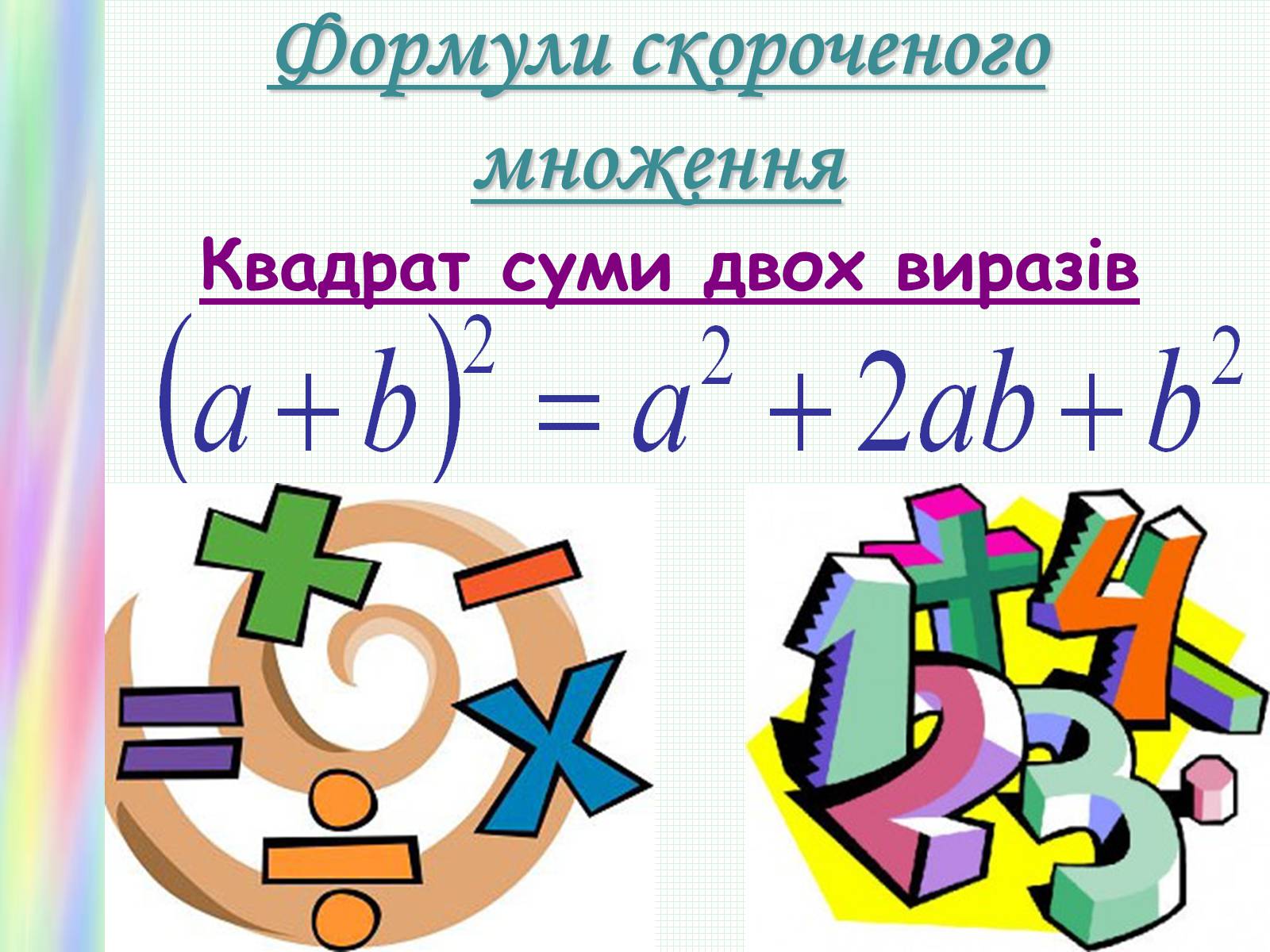 Презентація на тему «Формули скороченого множення» (варіант 2) - Слайд #6