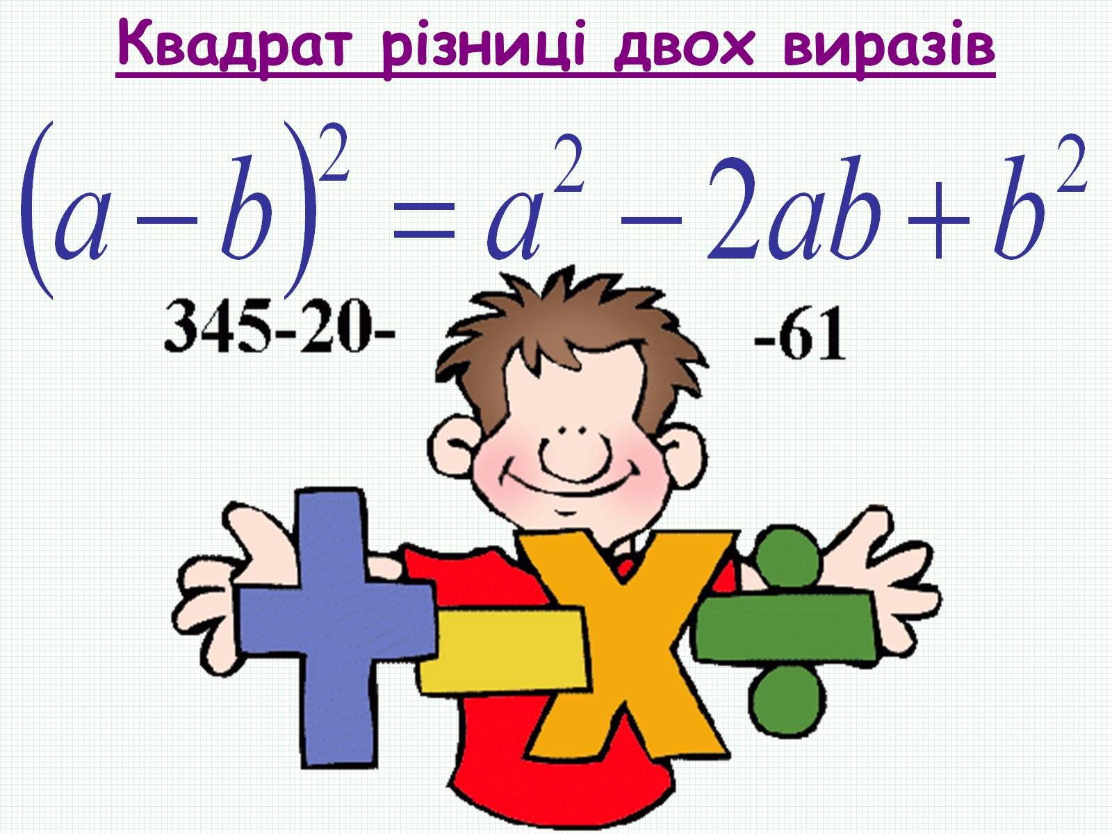 Презентація на тему «Формули скороченого множення» (варіант 2) - Слайд #7