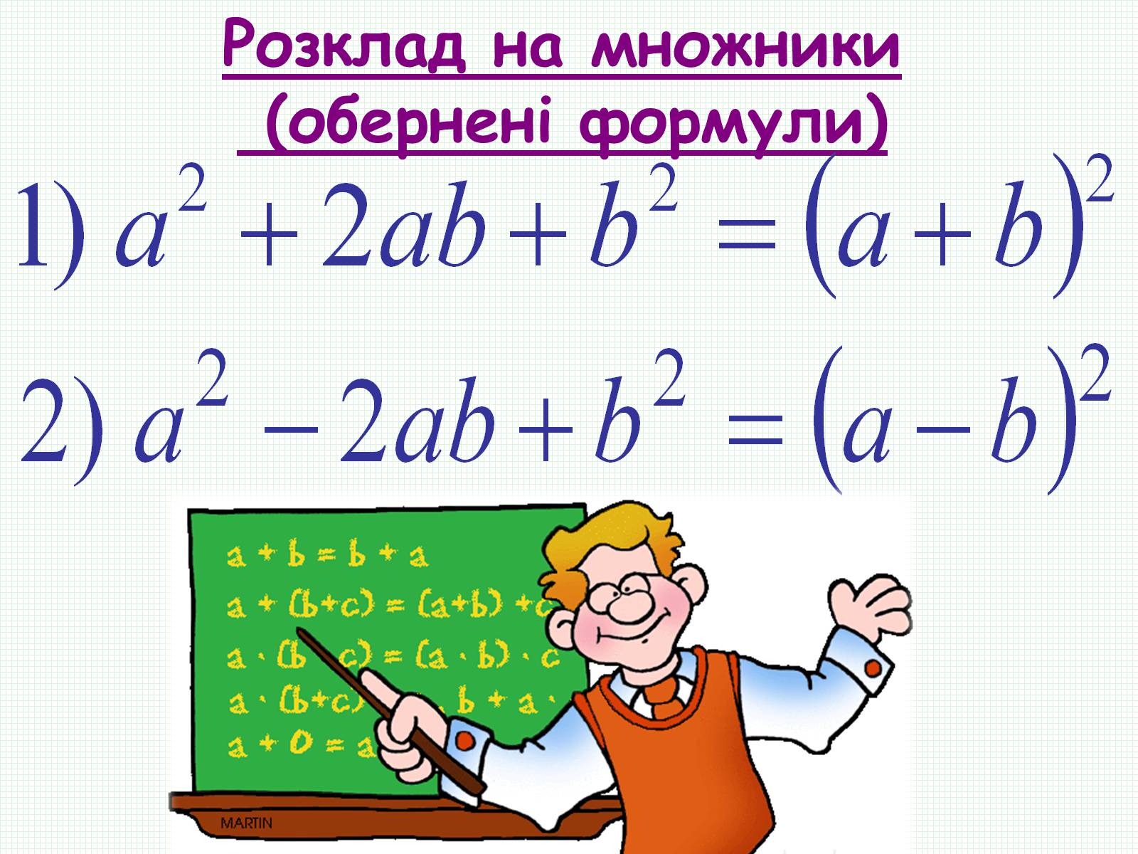 Презентація на тему «Формули скороченого множення» (варіант 2) - Слайд #8