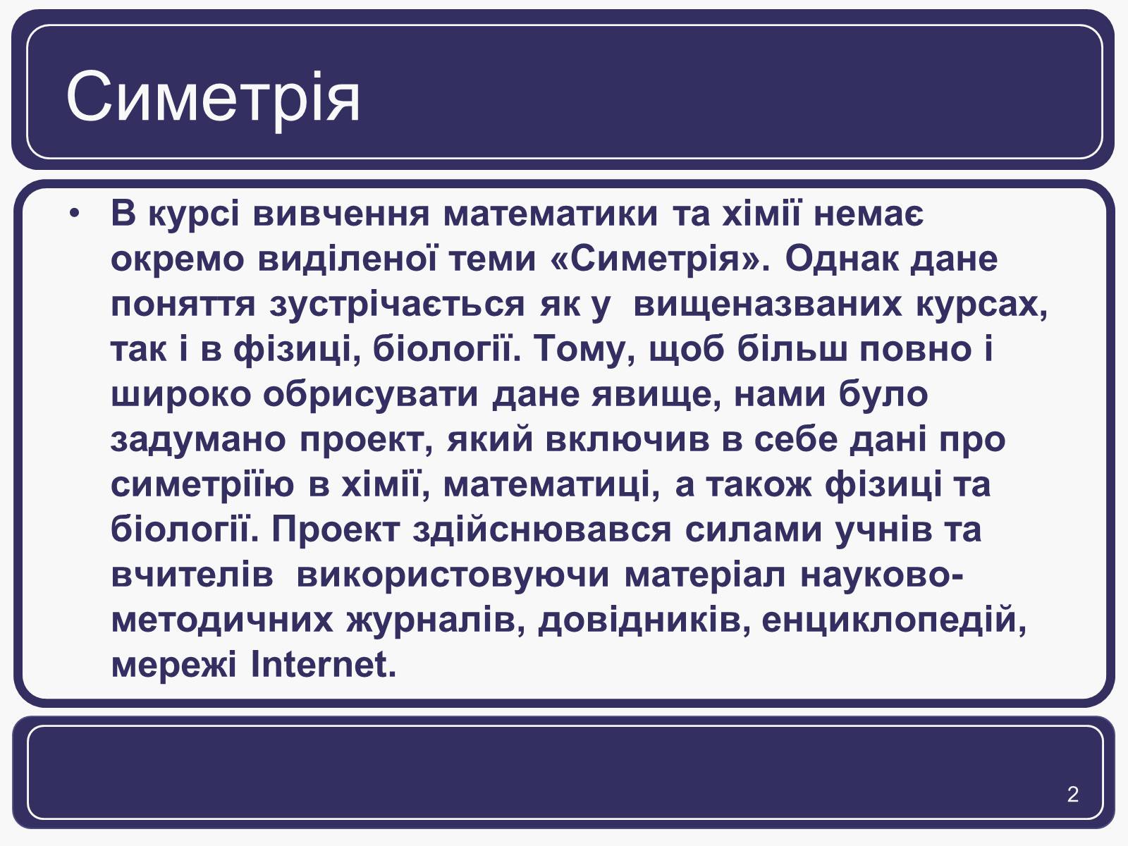 Презентація на тему «Симетрія» (варіант 1) - Слайд #2