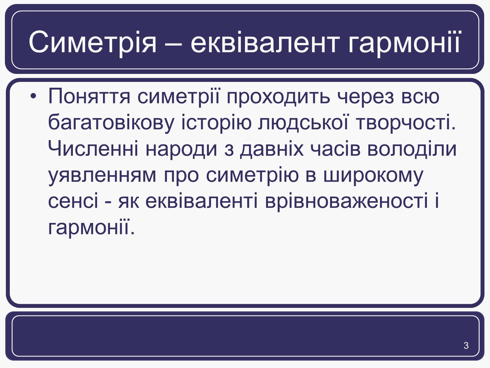 Презентація на тему «Симетрія» (варіант 1) - Слайд #3