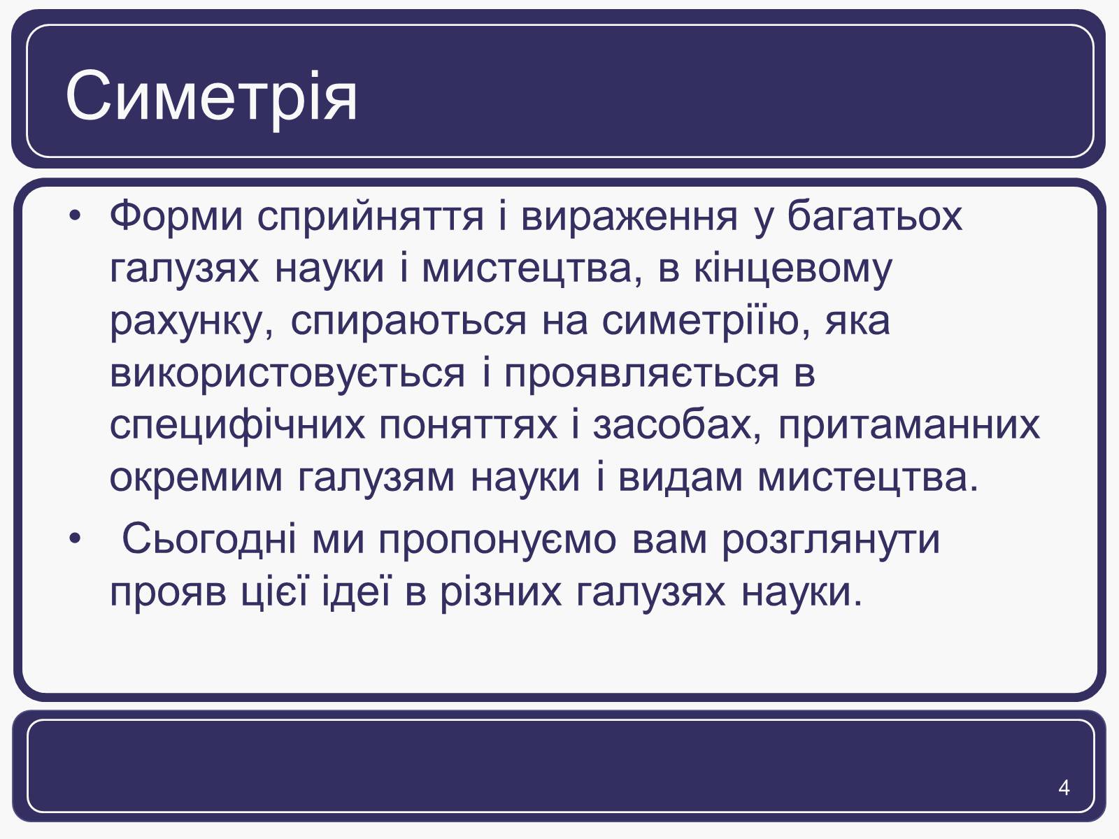 Презентація на тему «Симетрія» (варіант 1) - Слайд #4