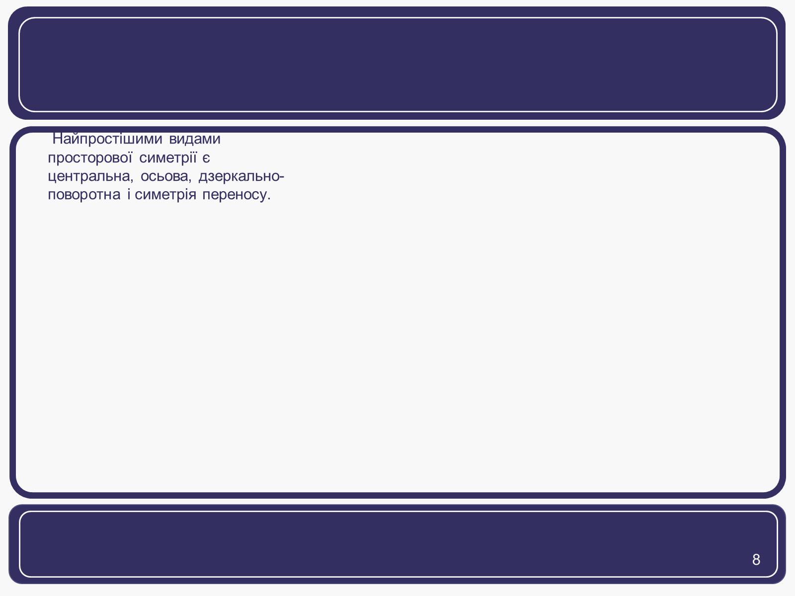 Презентація на тему «Симетрія» (варіант 1) - Слайд #8
