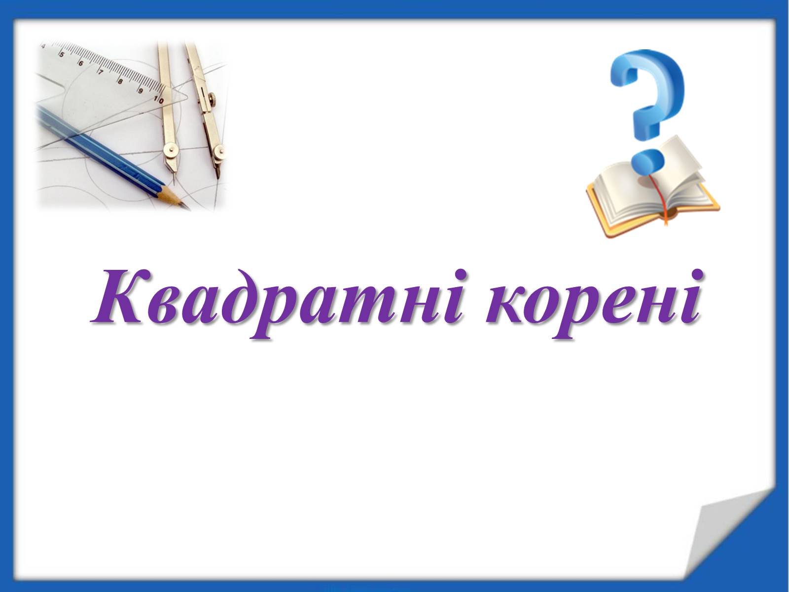 Презентація на тему «Квадратні корені» (варіант 2) - Слайд #1