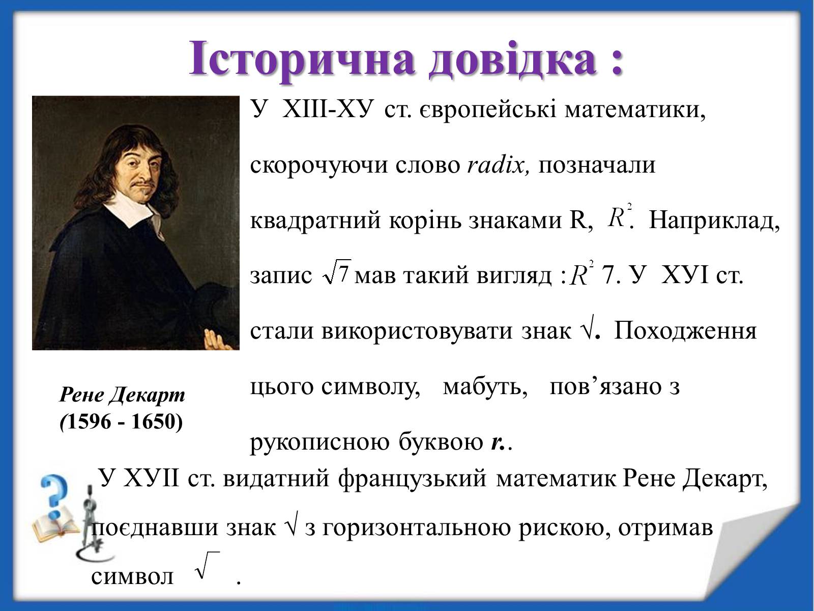 Презентація на тему «Квадратні корені» (варіант 2) - Слайд #10