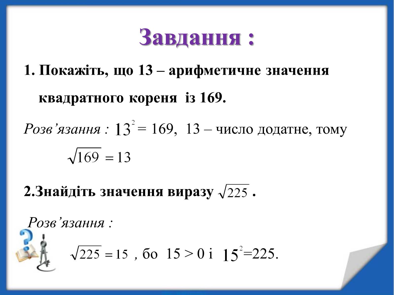 Презентація на тему «Квадратні корені» (варіант 2) - Слайд #12