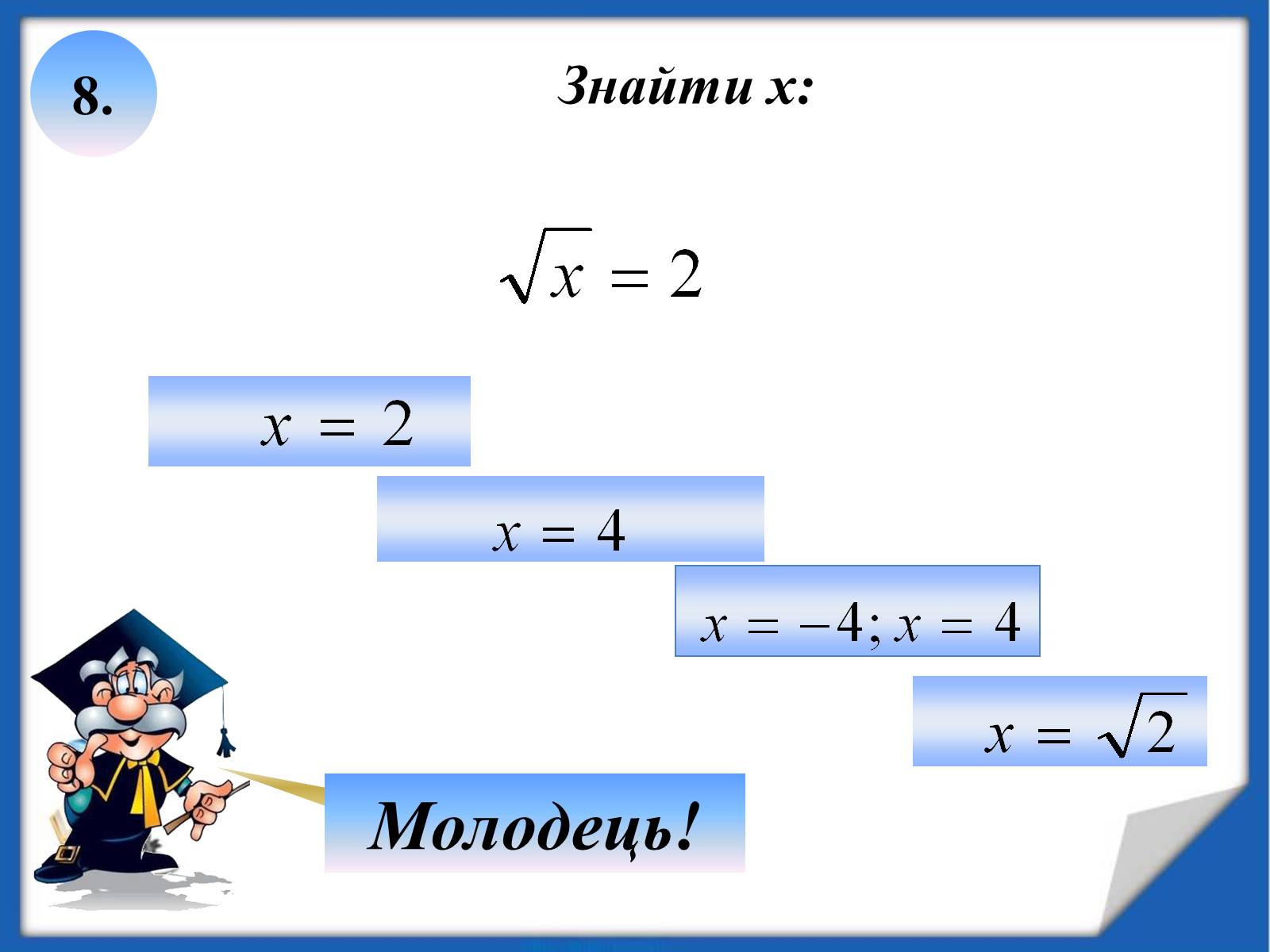 Презентація на тему «Квадратні корені» (варіант 2) - Слайд #22