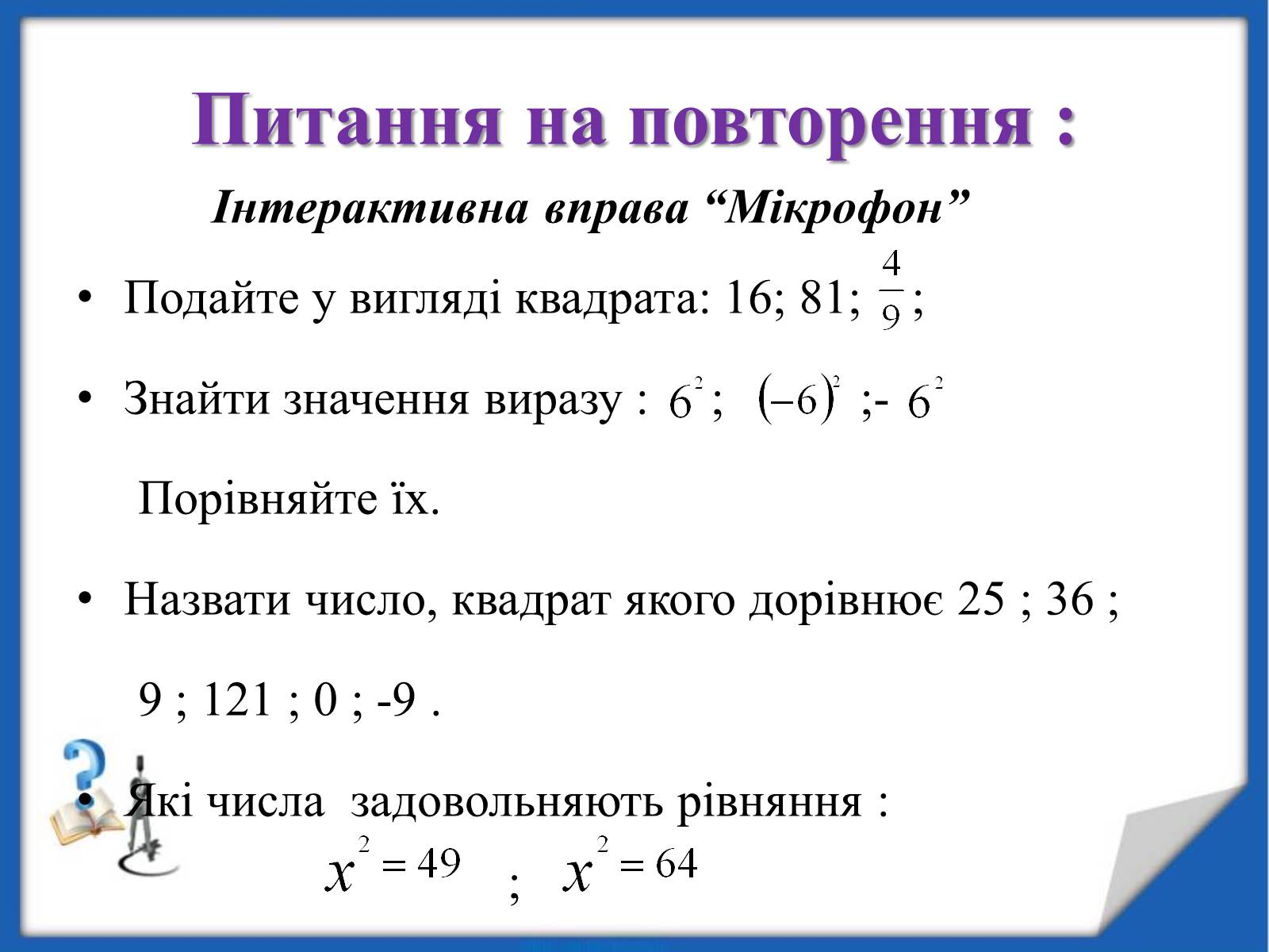 Презентація на тему «Квадратні корені» (варіант 2) - Слайд #6