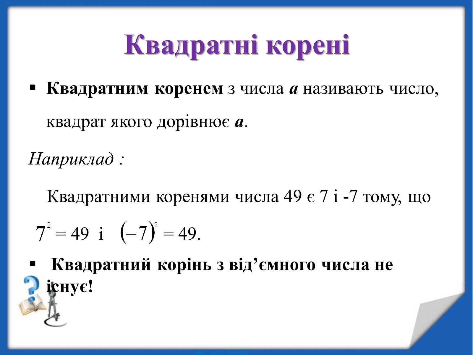 Презентація на тему «Квадратні корені» (варіант 2) - Слайд #8