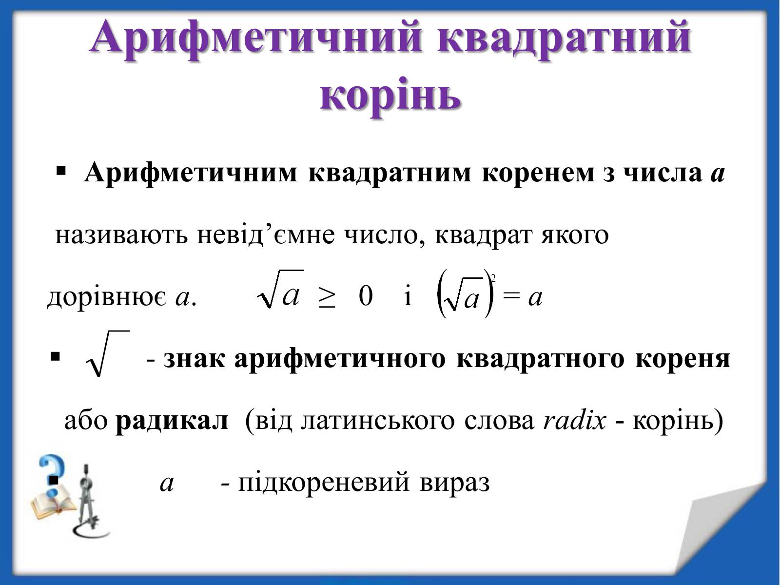 Презентація на тему «Квадратні корені» (варіант 2) - Слайд #9