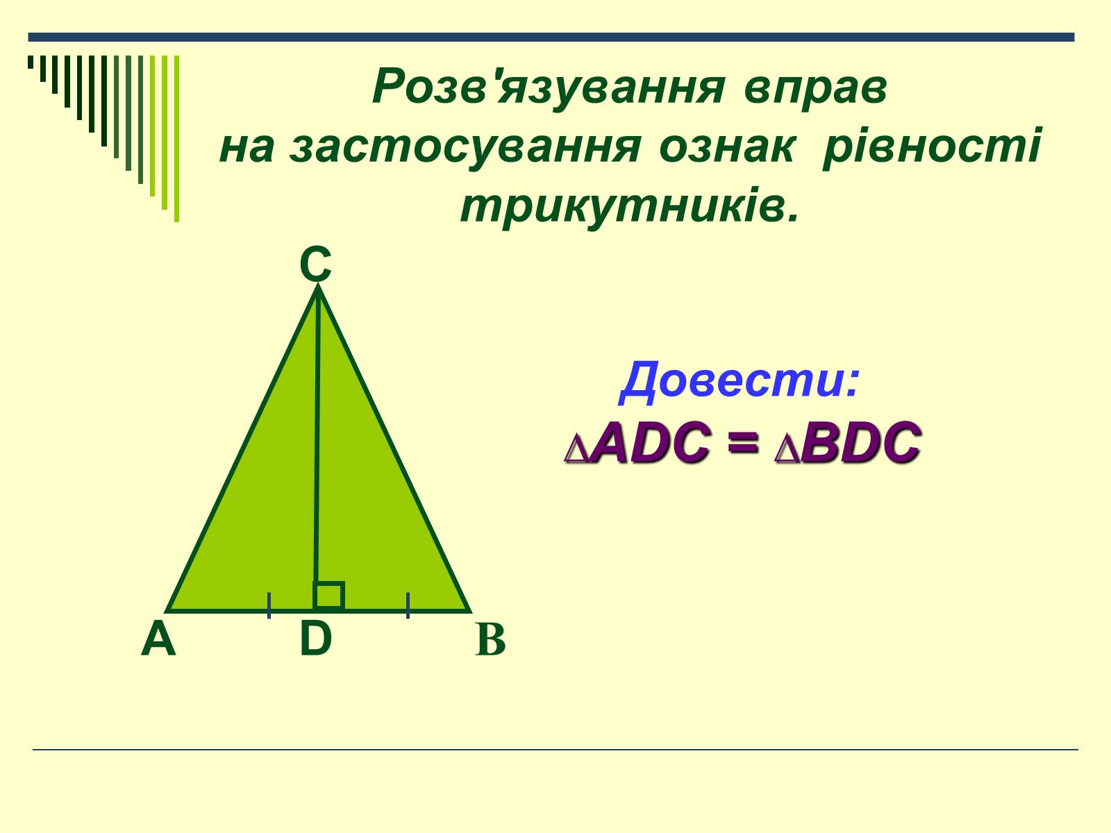 Презентація на тему «Трикутник» - Слайд #17