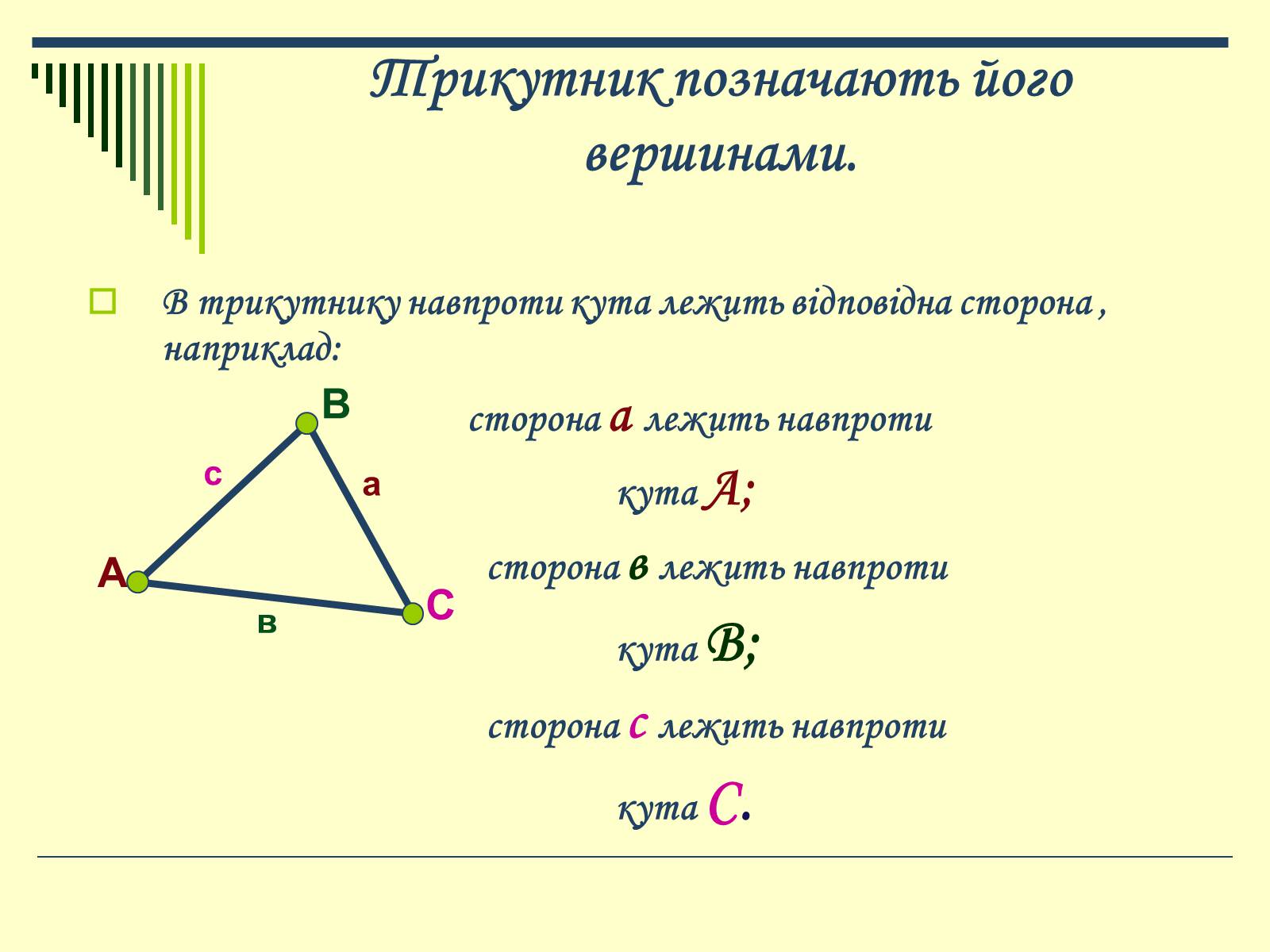 Презентація на тему «Трикутник» - Слайд #4