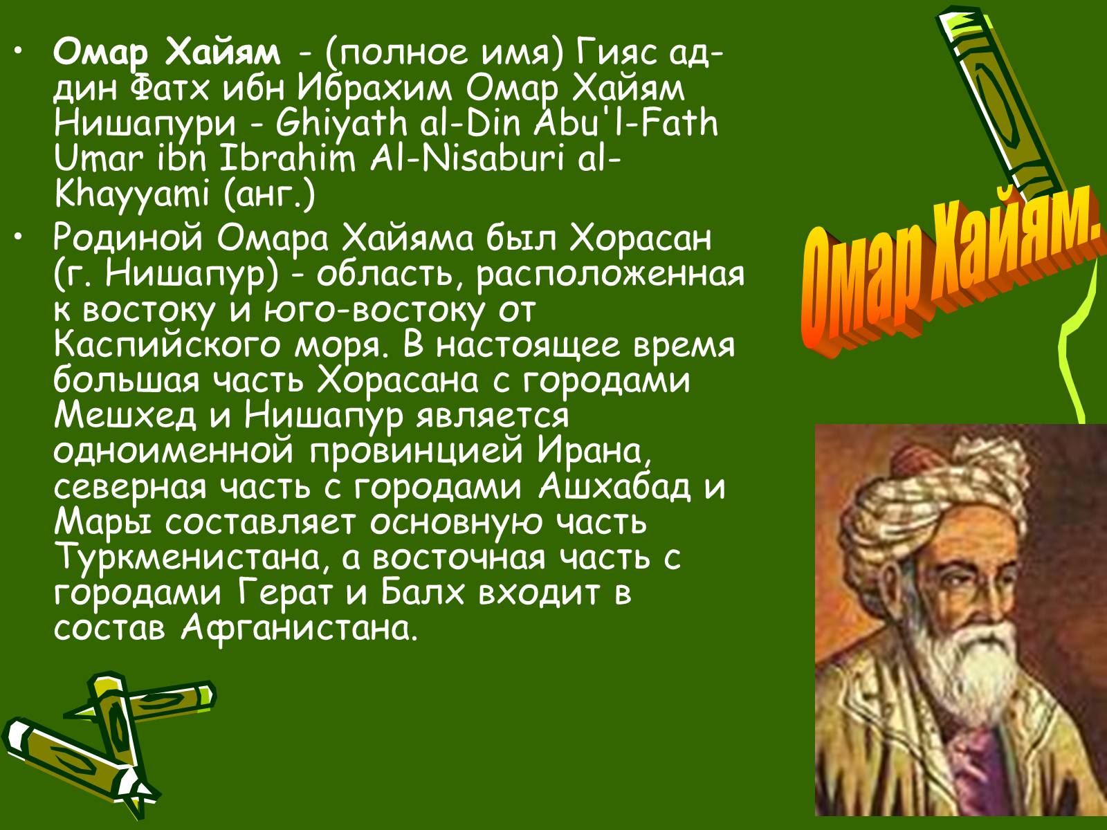 Полное имя омара. Омар ибн-Ибрахим Хайям Нишапури. Гияс-ад-Дин Абуль Фатх Омар ибн Ибрахим Хайям Нишапури. Омар Хайям полное имя. Абу-л-Фатх Омар ибн Ибрахим Хайям.