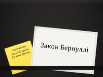 Презентація на тему «Закон Бернуллі»