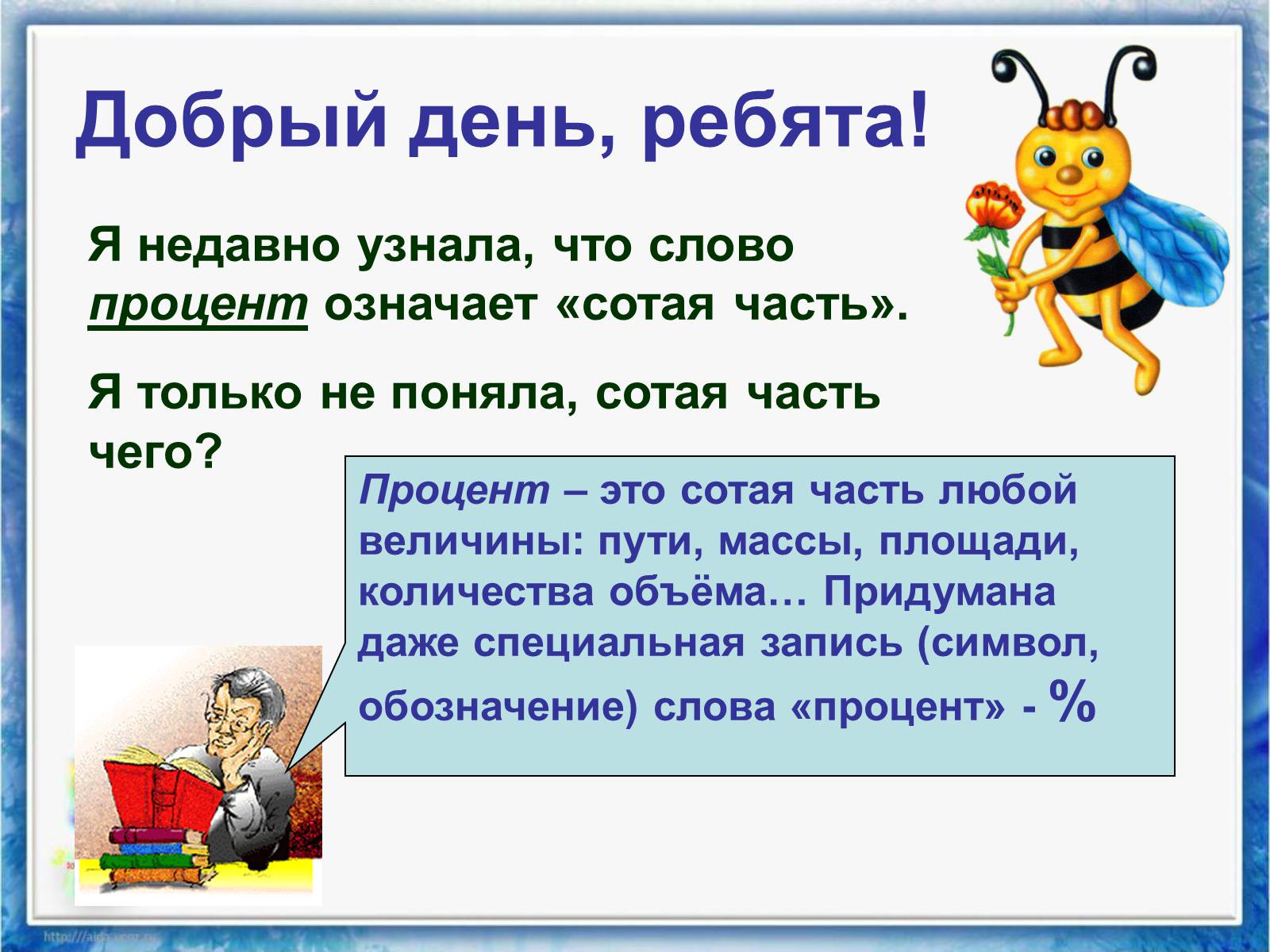 Недавно узнала. Процент. Добрый день ребята. Что понимают под словом процент. Часть чего то.