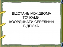 Презентація на тему «Відстань між двома точками»