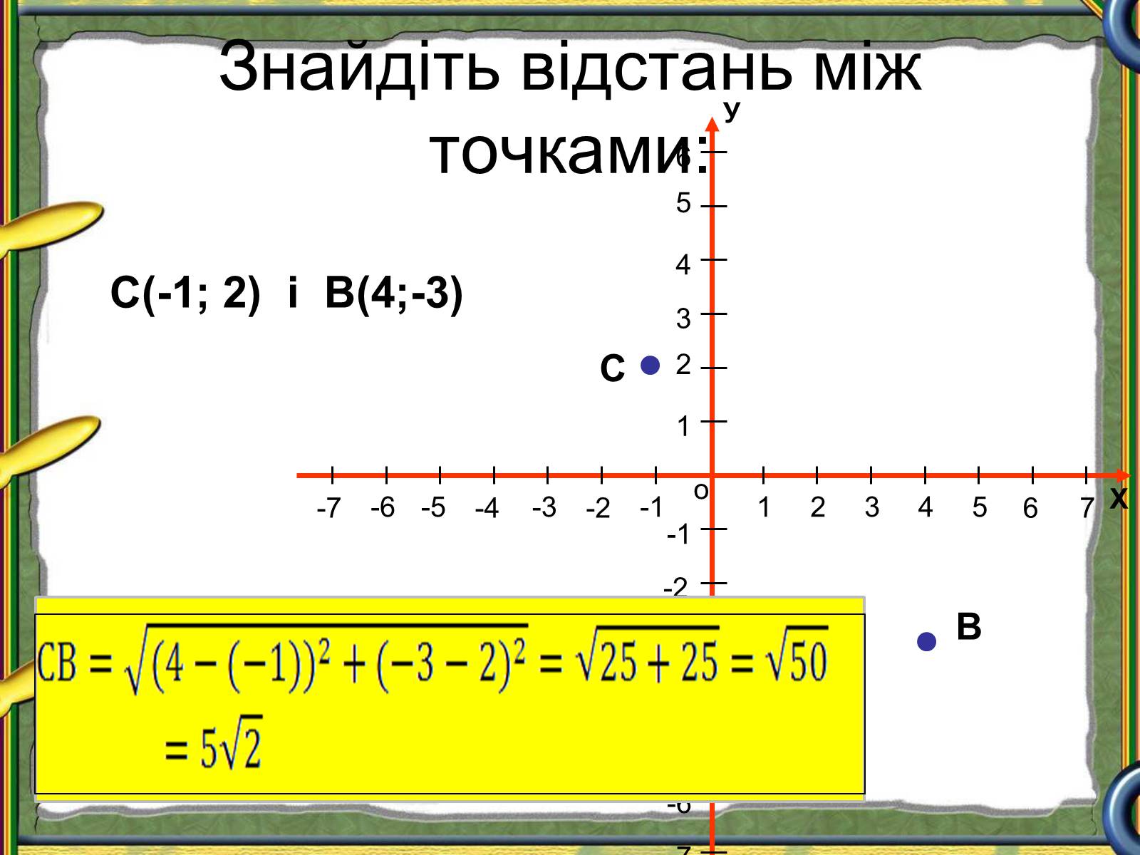 Презентація на тему «Відстань між двома точками» - Слайд #6