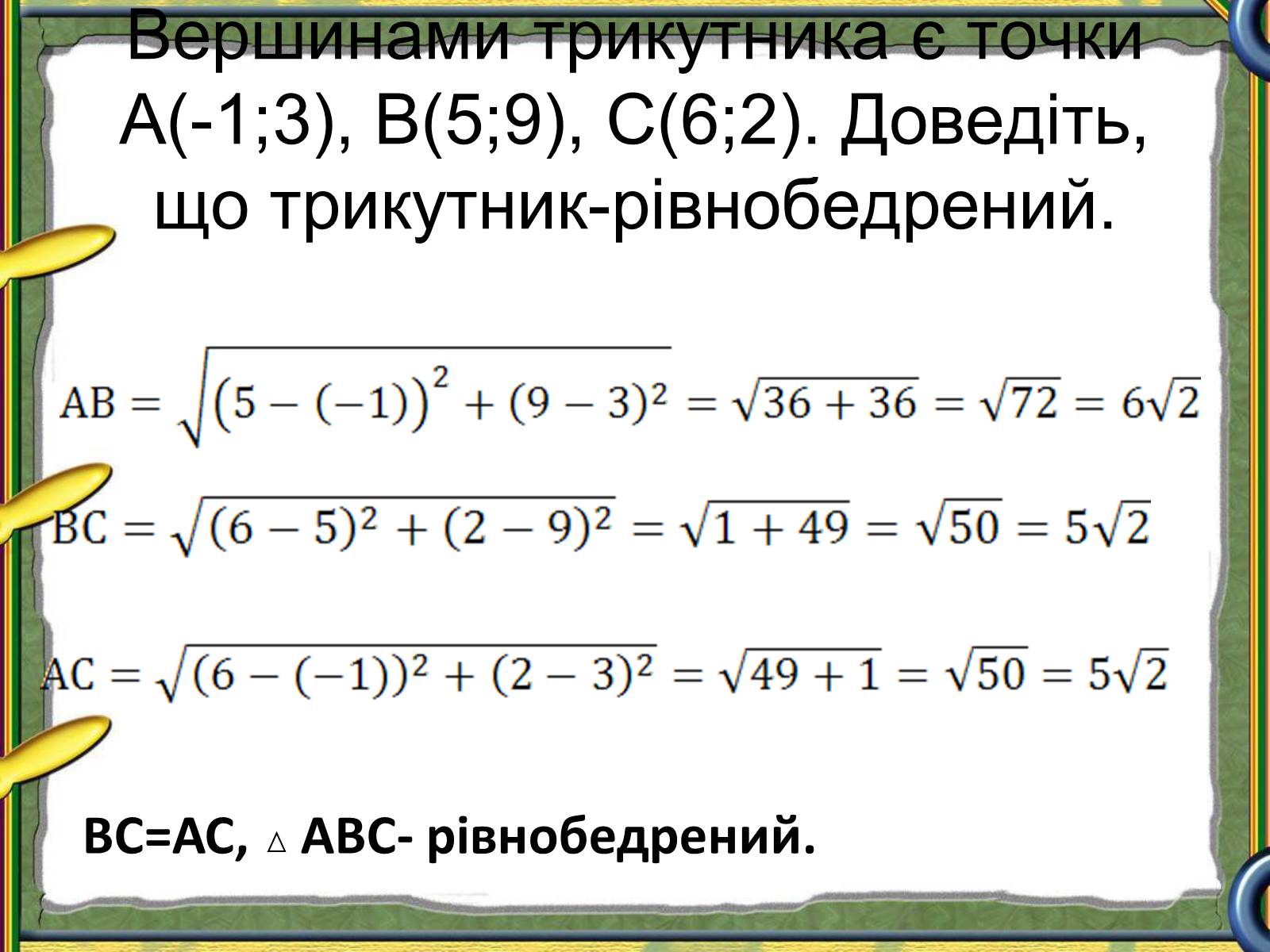 Презентація на тему «Відстань між двома точками» - Слайд #7