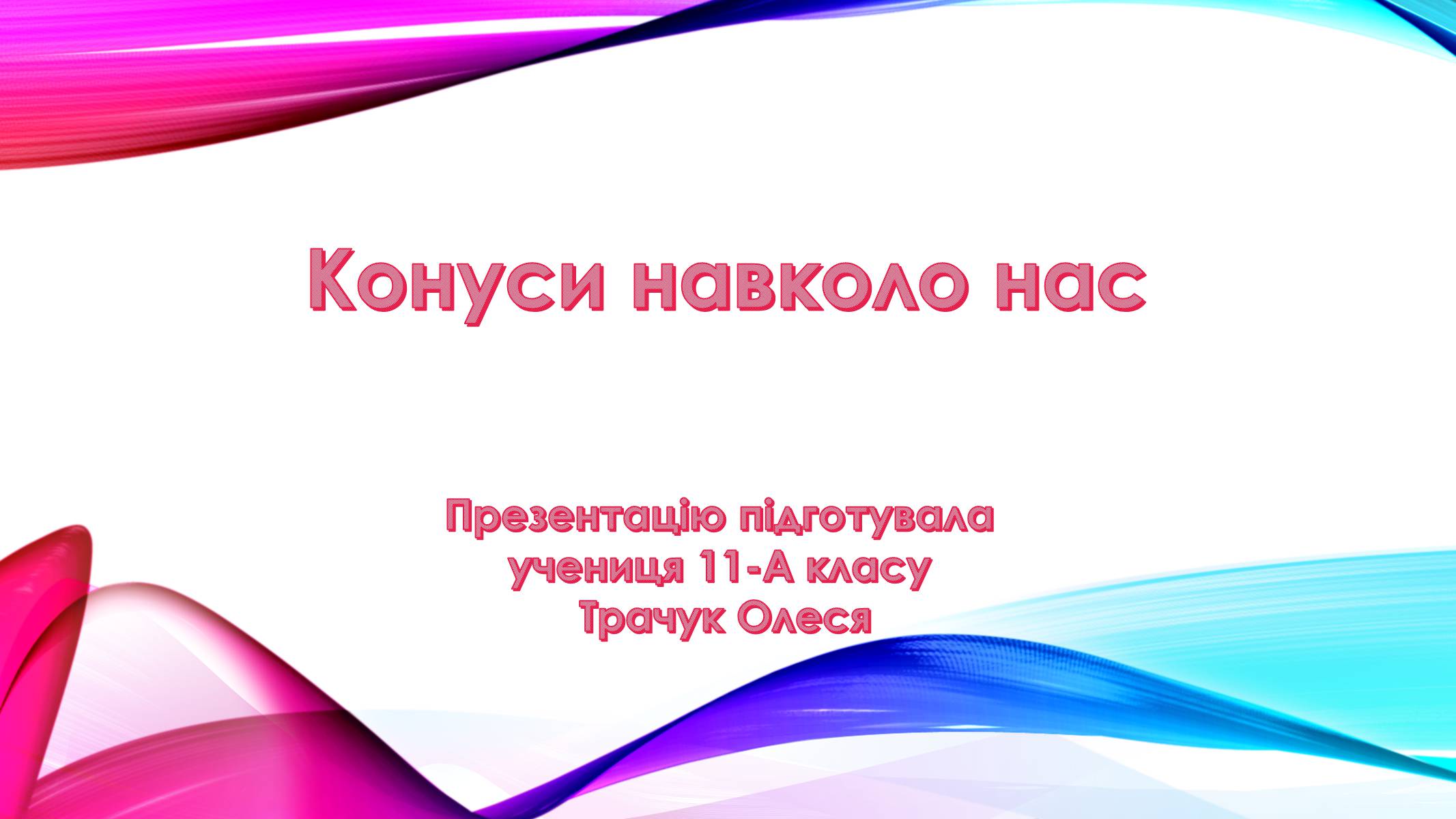 Презентація на тему «Конуси навколо нас» - Слайд #1