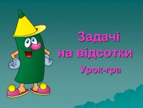 Презентація на тему «Задачі на відсотки»