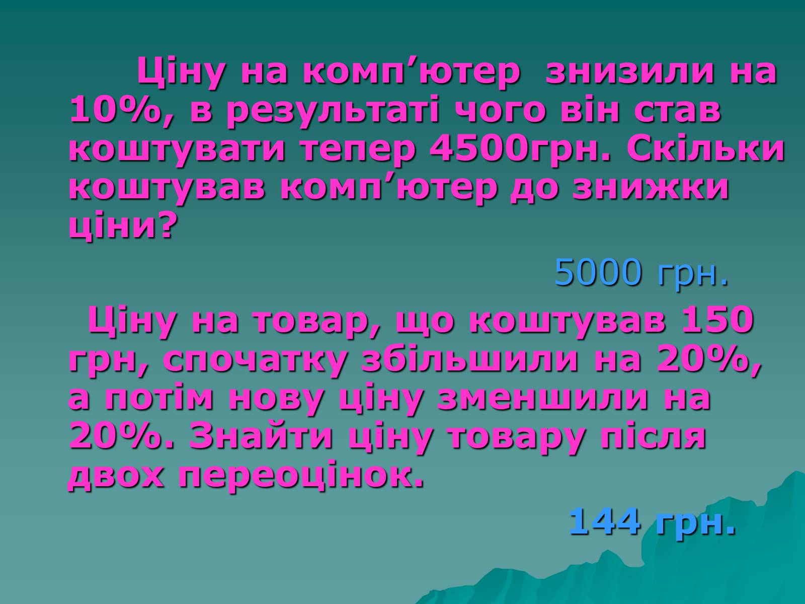 Презентація на тему «Задачі на відсотки» - Слайд #13