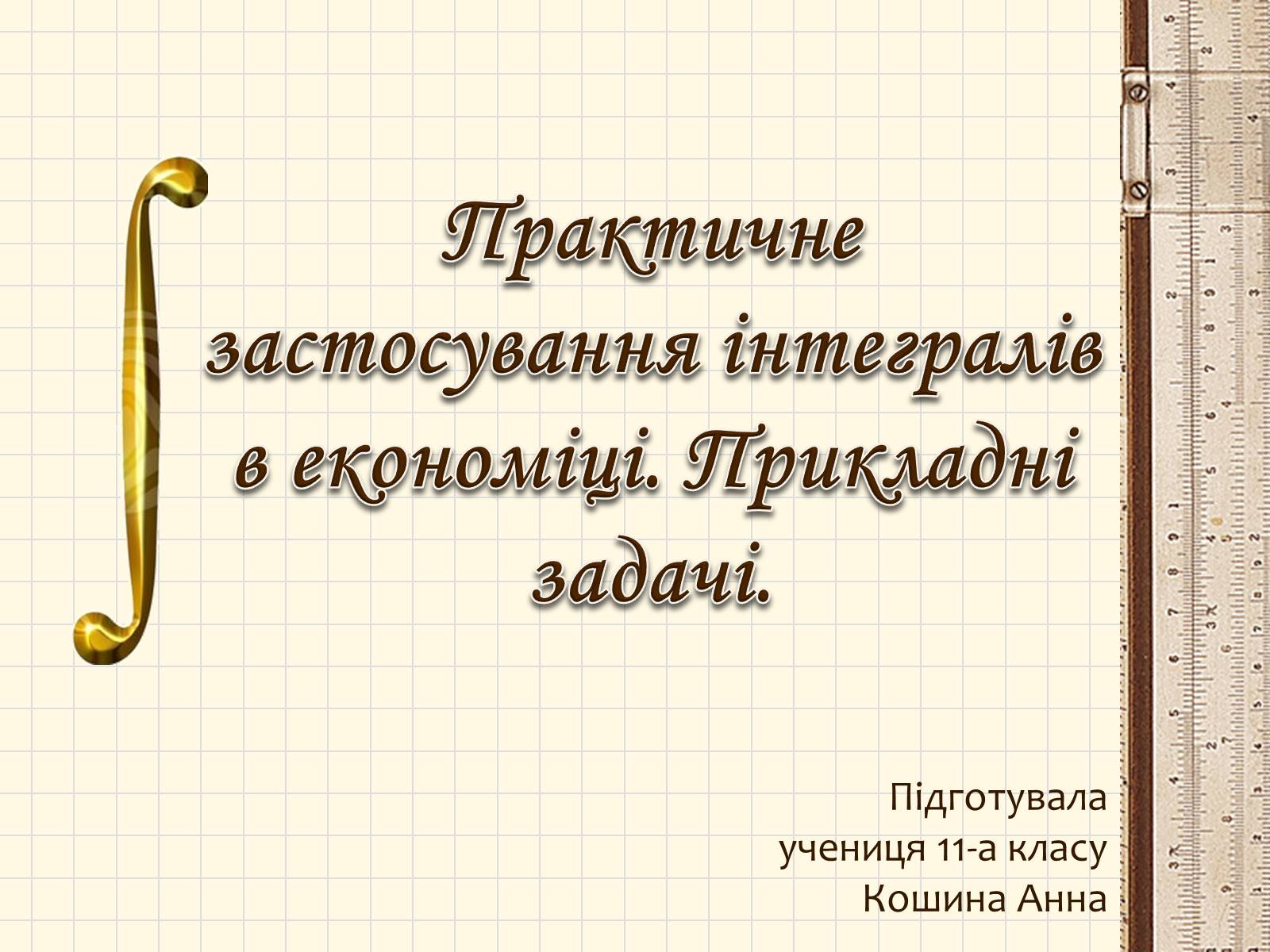 Презентація на тему «Практичне застосування інтегралів в економіці. Прикладні задачі.» - Слайд #1