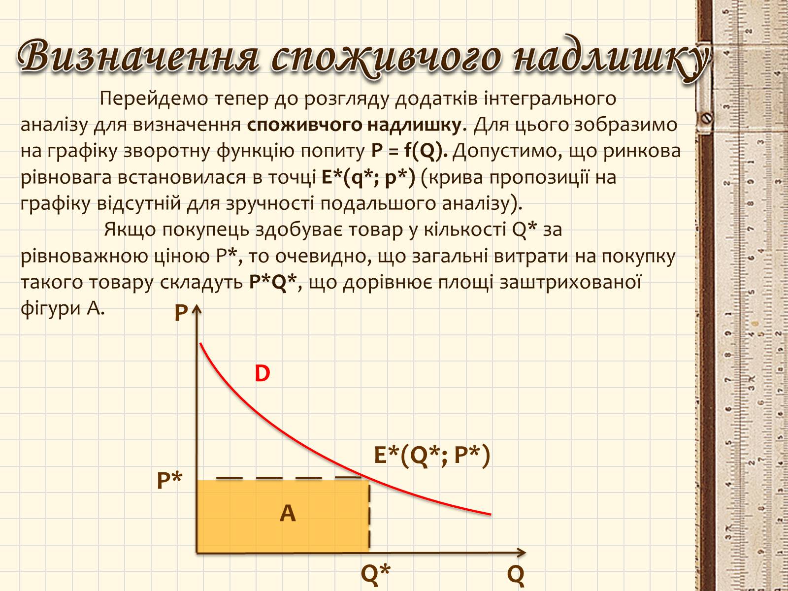 Презентація на тему «Практичне застосування інтегралів в економіці. Прикладні задачі.» - Слайд #6