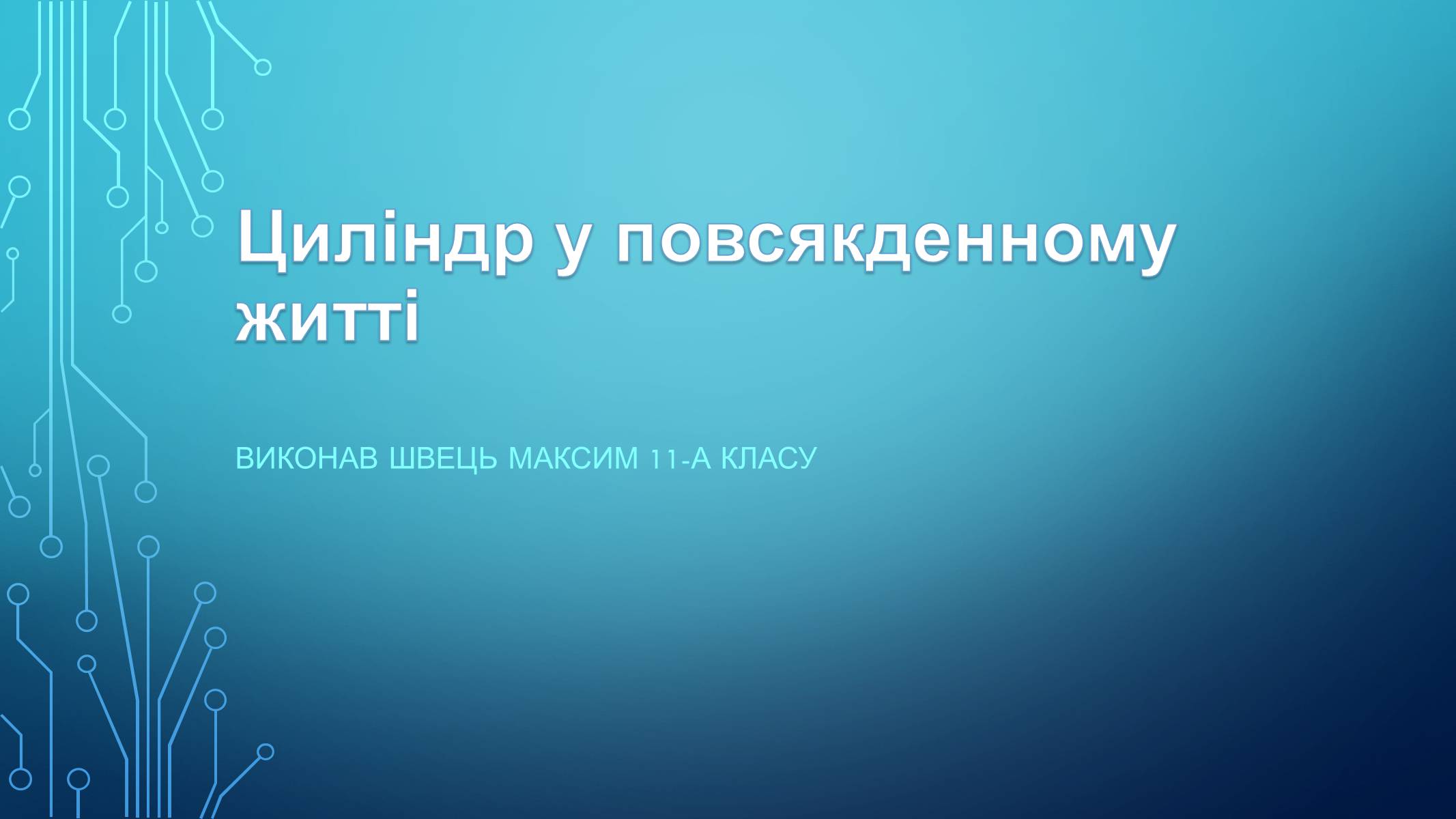 Презентація на тему «Циліндр у повсякденному житті» - Слайд #1