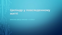 Презентація на тему «Циліндр у повсякденному житті»