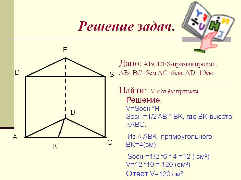 Объем куба найдите объем призмы. Задачи на объем прямой Призмы 11 класс с решением. Объем прямой Призмы задачи с решением. Задачи объем прямой треугольной Призмы. Объем Призмы задача 1.