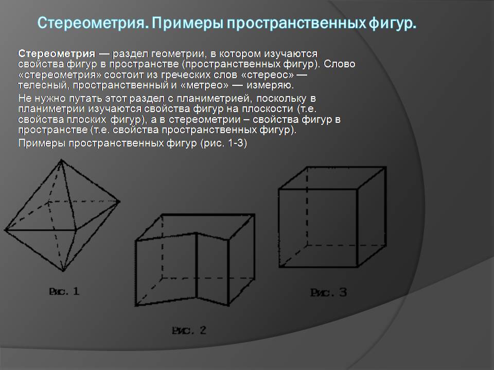 Презентація на тему «Начальные сведения по стереометрии» - Слайд #2