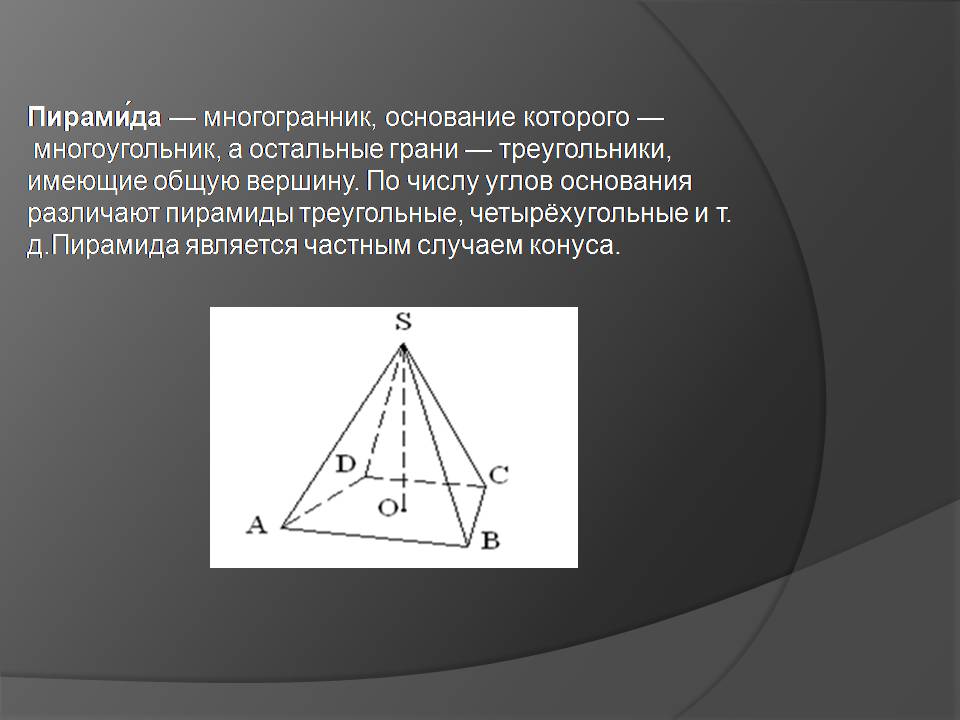 Общая вершина треугольника. Пирамида является частным случаем конуса.. Конус частный случай пирамиды. Пирамида является частным случаем. Пирамида является частичным случаем.