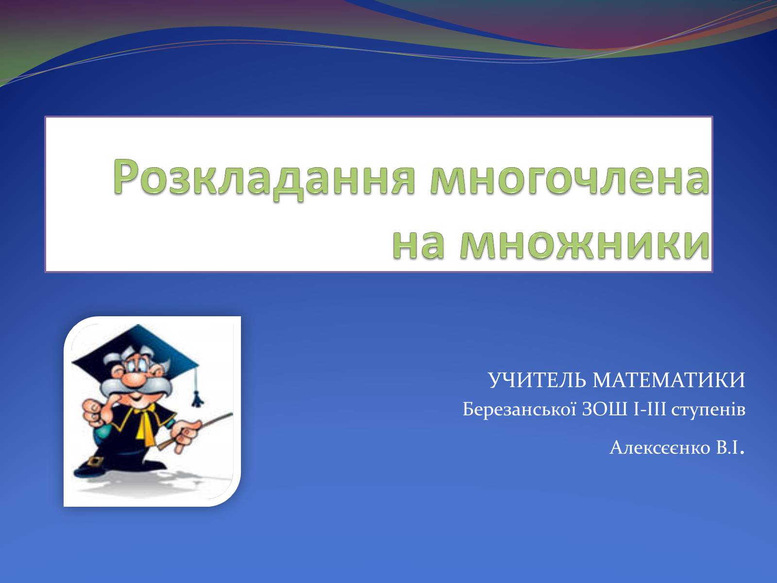 Презентація на тему «Розкладання многочлена на множники» - Слайд #1