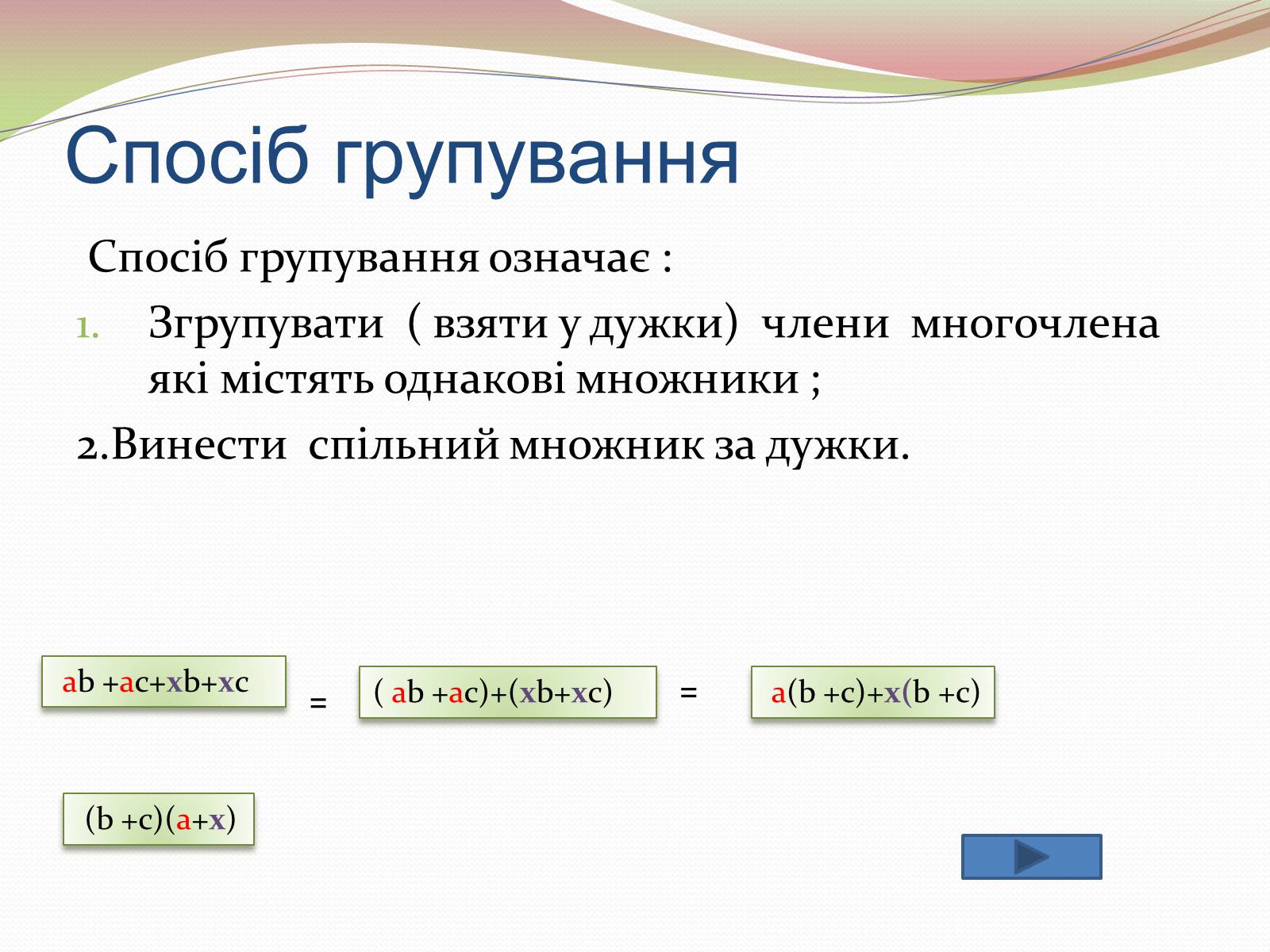 Презентація на тему «Розкладання многочлена на множники» - Слайд #5