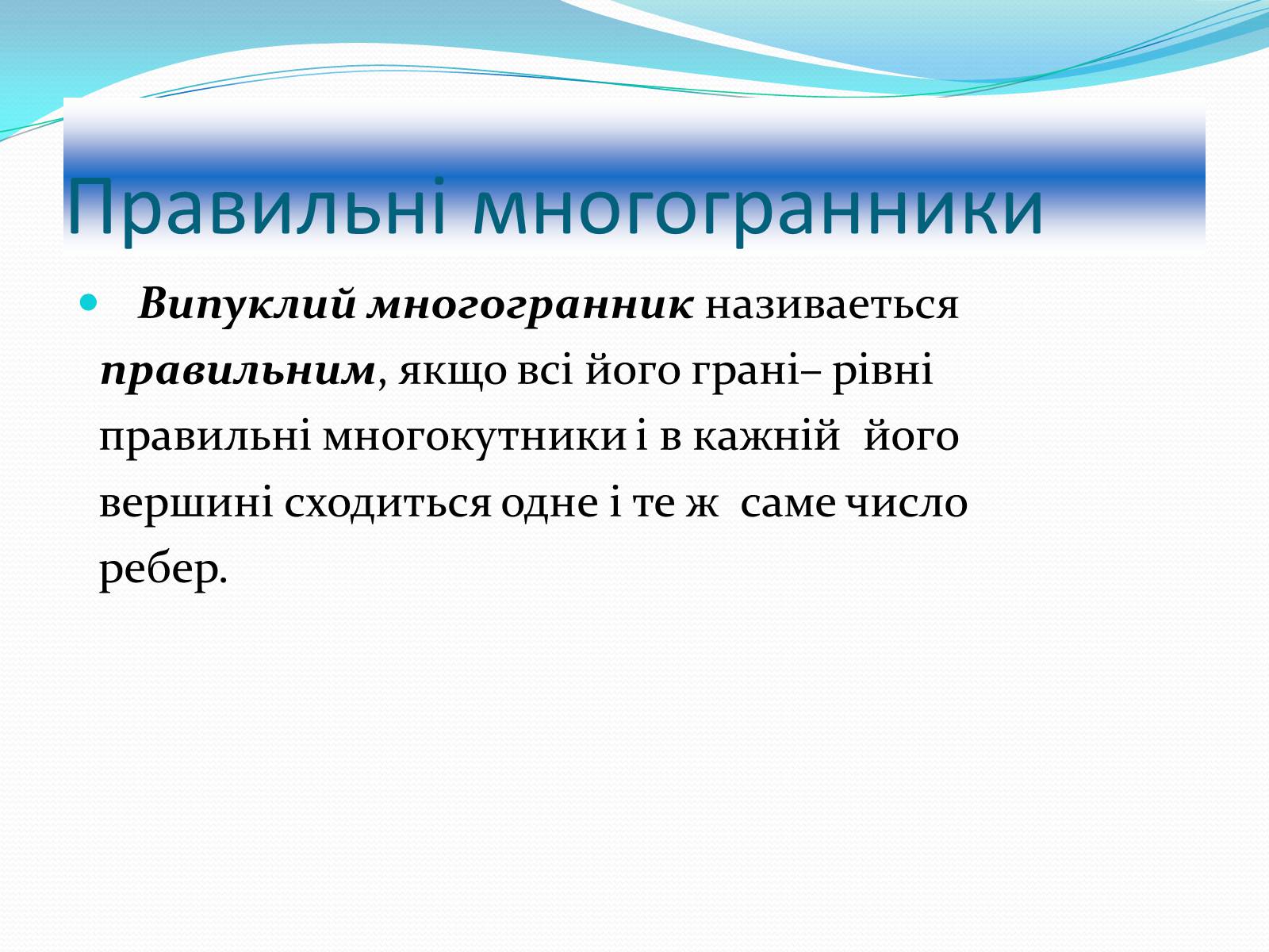 Презентація на тему «Многогранники» (варіант 1) - Слайд #13