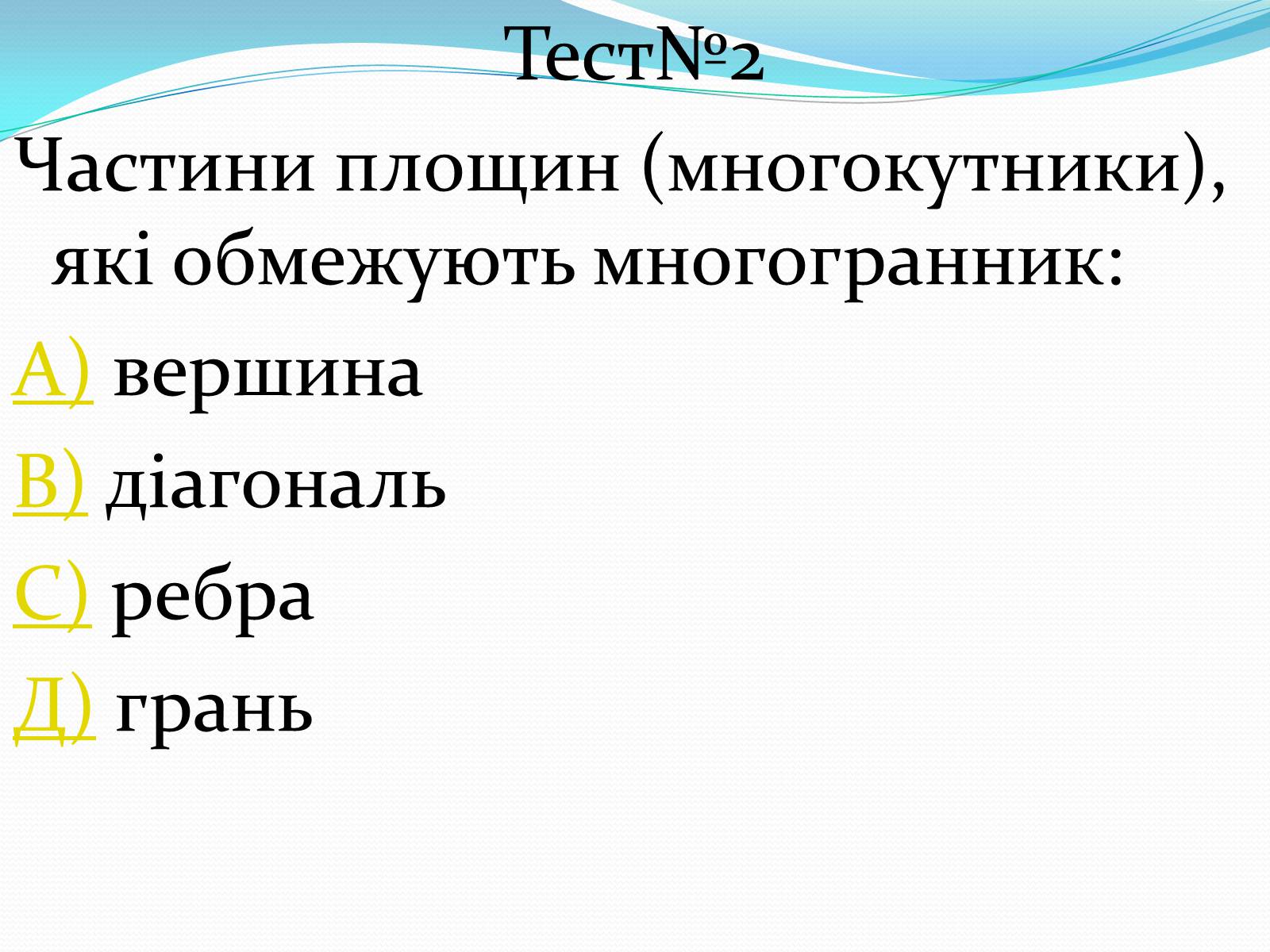 Презентація на тему «Многогранники» (варіант 1) - Слайд #21